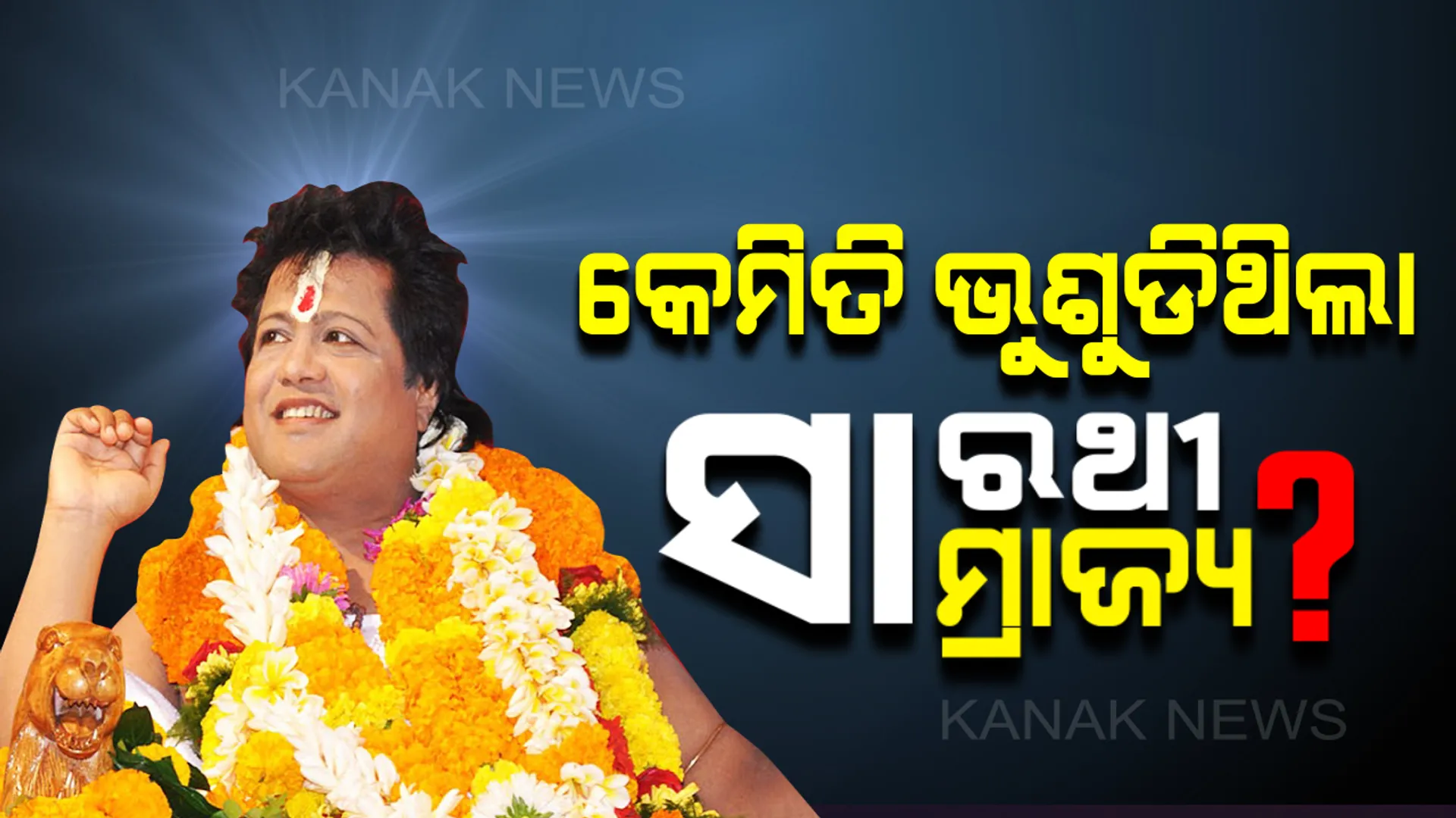 ଆଶ୍ରମରୁ ଆସାମୀ । ବାବା ସାରଥୀଙ୍କ କାହାଣୀ, ୪ ବର୍ଷ ତଳେ ହୋଇଥିଲା କଣ?