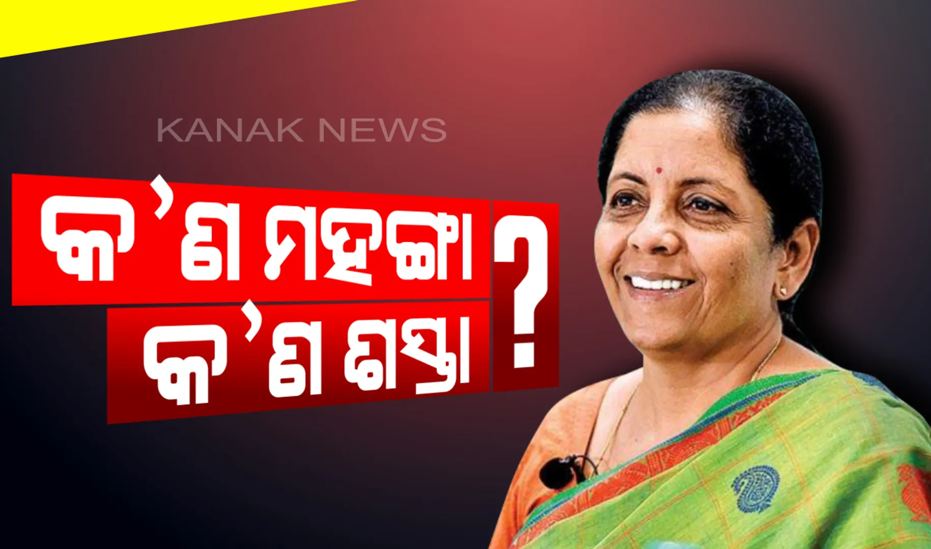 ବଜେଟ୍ ୨୦୧୯ : କ’ଣ ଶସ୍ତା କ’ଣ ମହଙ୍ଗା ? ପଢ଼ନ୍ତୁ ପୂରା ତାଲିକା . . .