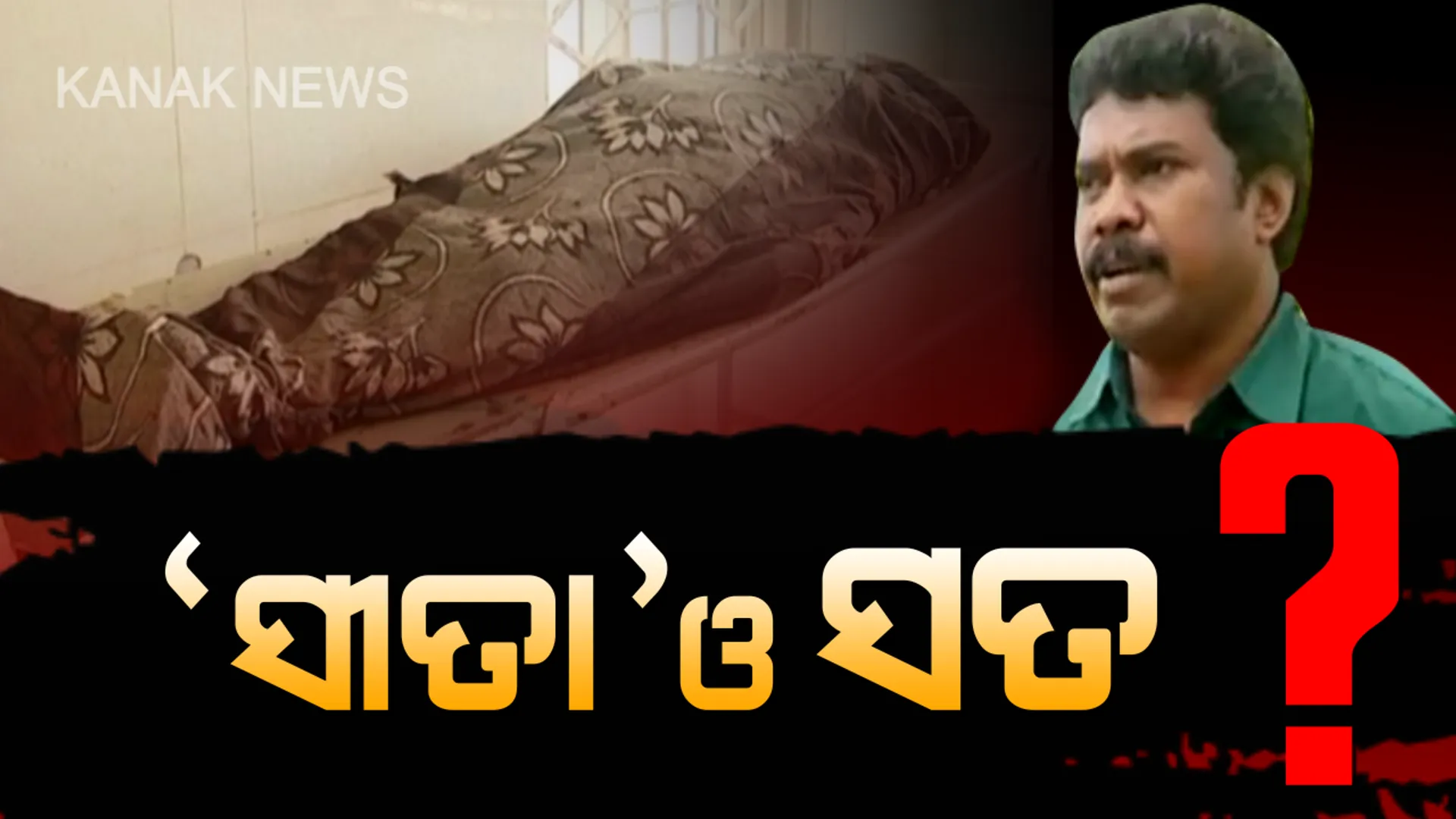 ‘ସୀତା ଭୋକ ପାଇଁ ମରିନି, ମରିଛି ପାରିବାରିକ କଳହ ପାଇଁ’...ବିଡିଓଙ୍କ ଏ କି ବୟାନ ?