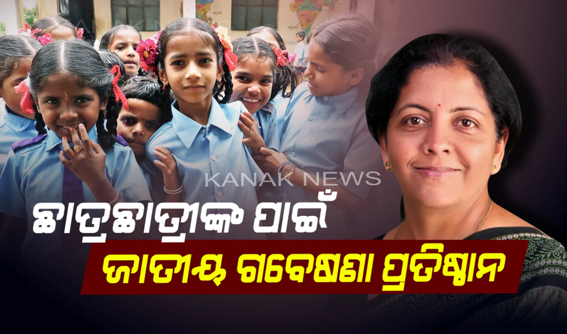 ନିର୍ମଳାଙ୍କ ବଜେଟ ପେଡ଼ିରେ ଶିକ୍ଷାକୁ ଗୁରୁତ୍ୱ : ଆସିବ ନୂଆ ଶିକ୍ଷାନୀତି, ଦେଶରେ ଖୋଲିବ ଗବେଷଣା ପ୍ରତିଷ୍ଠାନ
