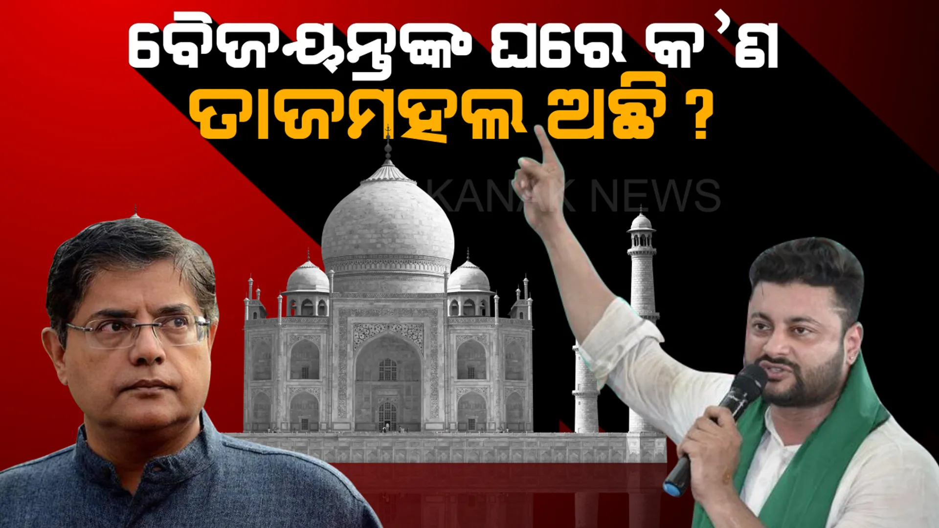 ଅନୁଭବଙ୍କ ତାତ୍ସଲ୍ୟଭରା ଟାର୍ଗେଟ । ବୈଜୟନ୍ତଙ୍କ ଘରେ ବୋଧହୁଏ ତାଜମହଲ ରହିଯାଇଛି, ଯାହାକୁ ଉଠାଇବା ପାଇଁ ୧୩ ମାସରୁ ଅଧିକ ସମୟ ଲାଗିଲାଣି ।