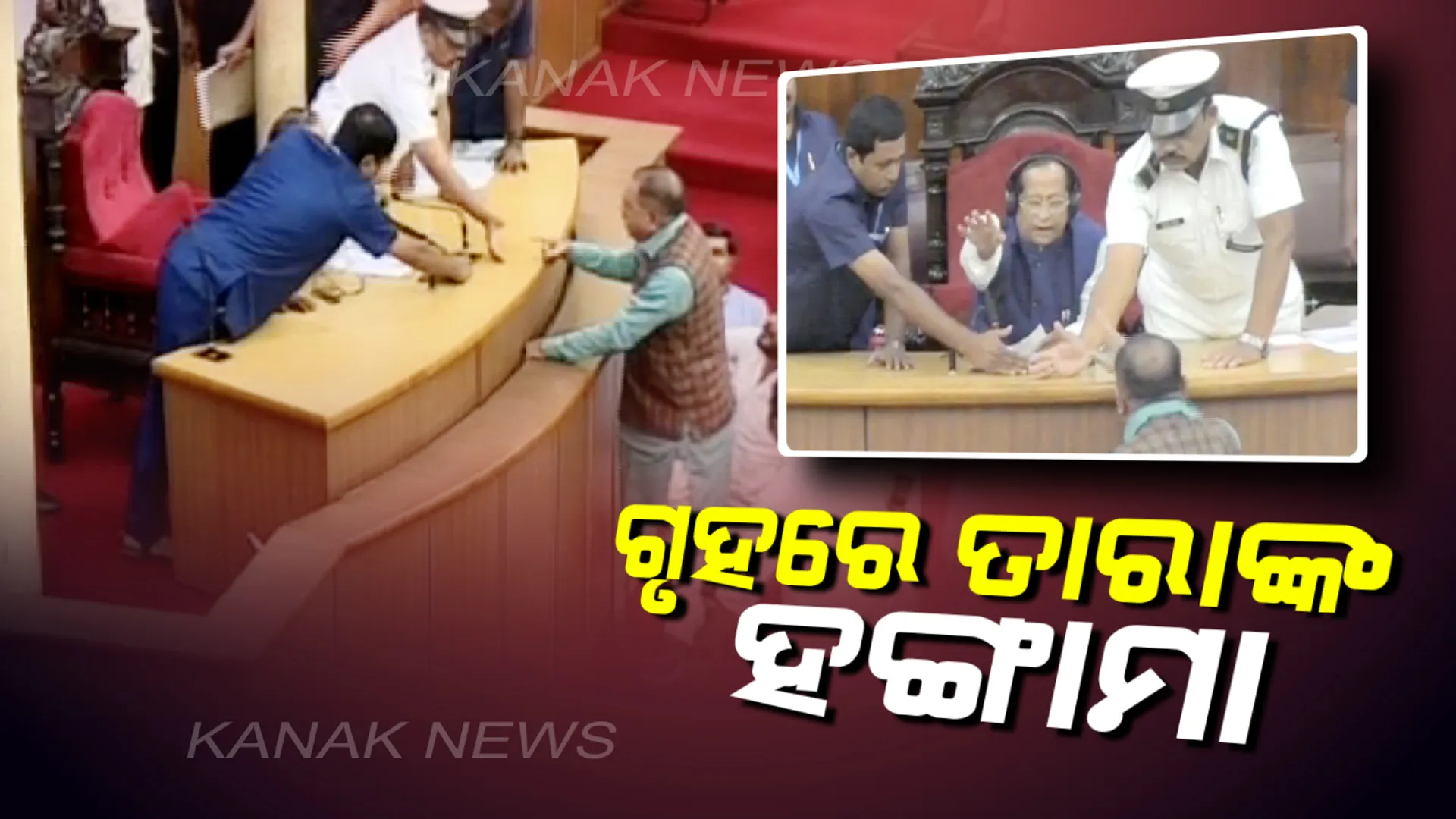 ବିଧାନସଭାରେ ତାରାଙ୍କ ଉଗ୍ରରୂପ : ପୋଡ଼ିୟମ୍ ନିକଟରେ ହଙ୍ଗାମା କଲେ, ବାଚସ୍ପତିଙ୍କ କାଗଜପତ୍ର ଛଡ଼ାଇନେଲେ . . .