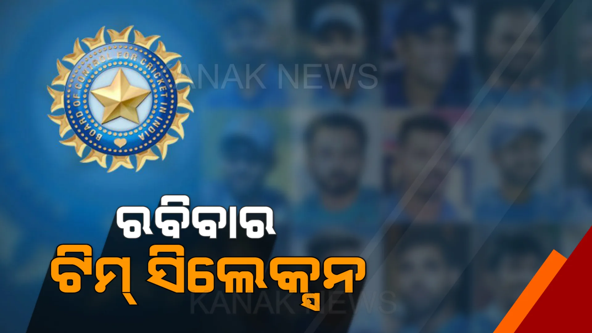 ରବିବାରକୁ ଘୁଞ୍ଚିଲା ୱେଷ୍ଟଇଣ୍ଡିଜ ଗସ୍ତ ପାଇଁ ଟିମ୍ ଇଣ୍ଡିଆ ସିଲେକ୍ସନ !