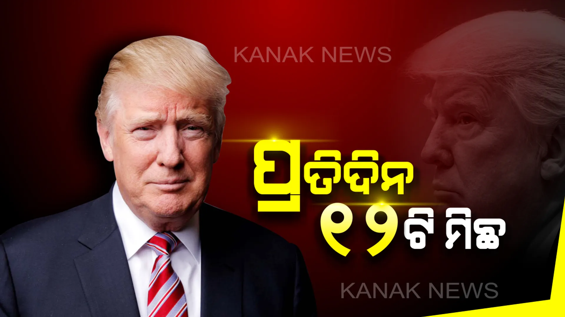ମିଛ କହିବାରେ ଓସ୍ତାଦ୍ ଟ୍ରମ୍ପ : କାର୍ଯ୍ୟକାଳର ପ୍ରଥମ ୮୬୯ ଦିନରେ ୧୦,୭୯୬ ମିଛ କହିଛନ୍ତି ଆମେରିକା ରାଷ୍ଟ୍ରପତି