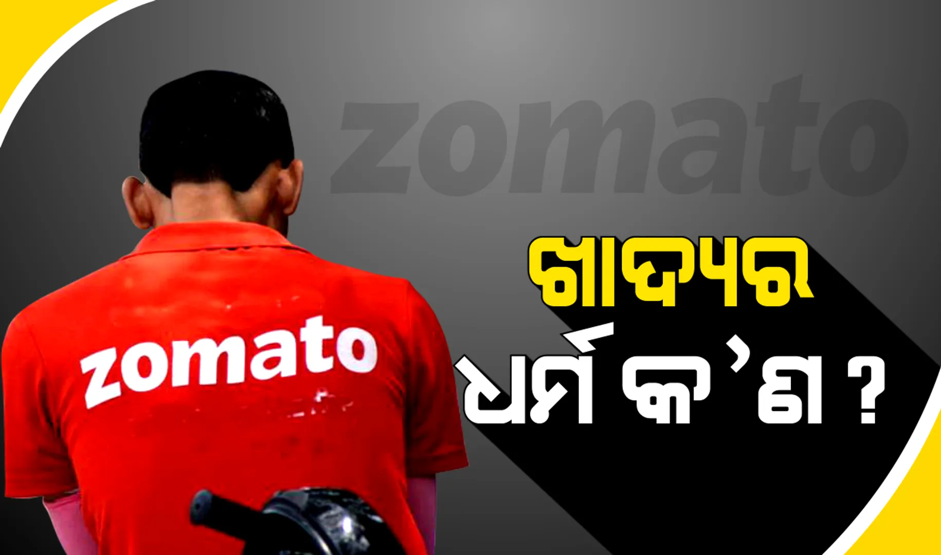 ଡେଲିଭରି ବୟ ହିନ୍ଦୁ ନୁହେଁ ବୋଲି ଅର୍ଡର କ୍ୟାନସଲ୍ କଲେ ଗ୍ରାହକ । ଟ୍ୱିଟରରେ ଜୋମାଟୋ ଦେଲା ଜବାବ୍, କହିଲା, ‘ଖାଦ୍ୟର ନାହିଁ ଧର୍ମ’ ।