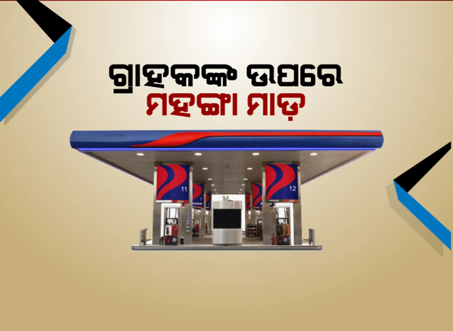 ପୁଣି ବଢିପାରେ ପେଟ୍ରୋଲ, ଡିଜେଲ୍ ଦର । କେବଳ ସରକାରଙ୍କ ନିର୍ଦ୍ଦେଶକୁ ଅପେକ୍ଷା, ଗ୍ରାହକ ବୋହିବେ ବିଏସ-୬ ବୋଝ