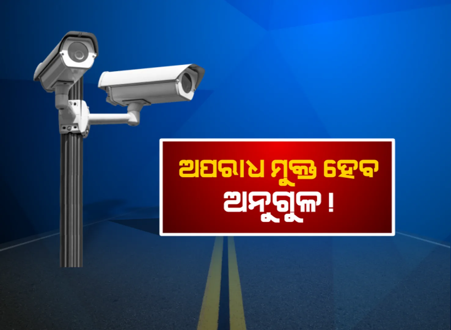 ସହର ଜଗିଛି ସିସିଟିଭି : ଅପରାଧ ମୁକ୍ତ ହେବ ଅନୁଗୁଳ ସହର, ୮ଟି ମୁଖ୍ୟ ଛକ ଉପରେ ନଜର ରଖିଛି ୩୮ ସିସିଟିଭି କ୍ୟାମେରା