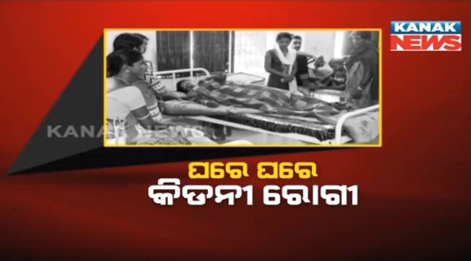 ବୌଦ୍ଧ ଜିଲ୍ଲାରେ ବଢ଼ୁଛନ୍ତି କିଡନୀ ରୋଗୀ : ୨ ବର୍ଷରେ ୧୪୬ ମୃତ, ଏବେ ବି ଶତାଧିକ ଆକ୍ରାନ୍ତ