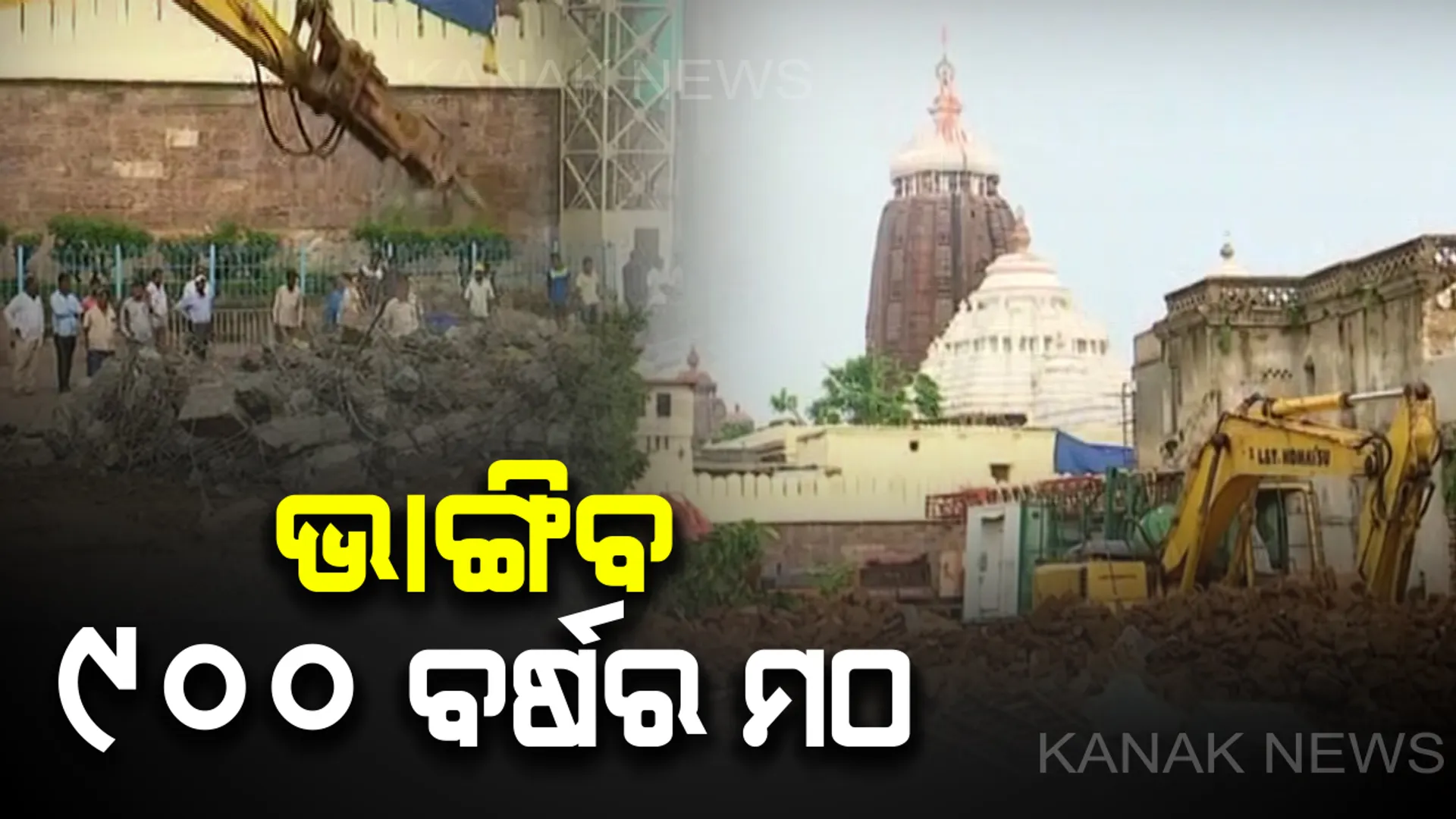 ଭଙ୍ଗା ଚାଲିଛି ଏମାର ମଠ : ଶ୍ରୀକ୍ଷେତ୍ରର ସବୁଠୁ ବଡ଼ ମଠର ଉଚ୍ଛେଦ ପ୍ରକ୍ରିୟା ଆରମ୍ଭ, ଜଗିଛନ୍ତି ୧୦ ଫ୍ଲାଟୁନ ଫୋର୍ସ