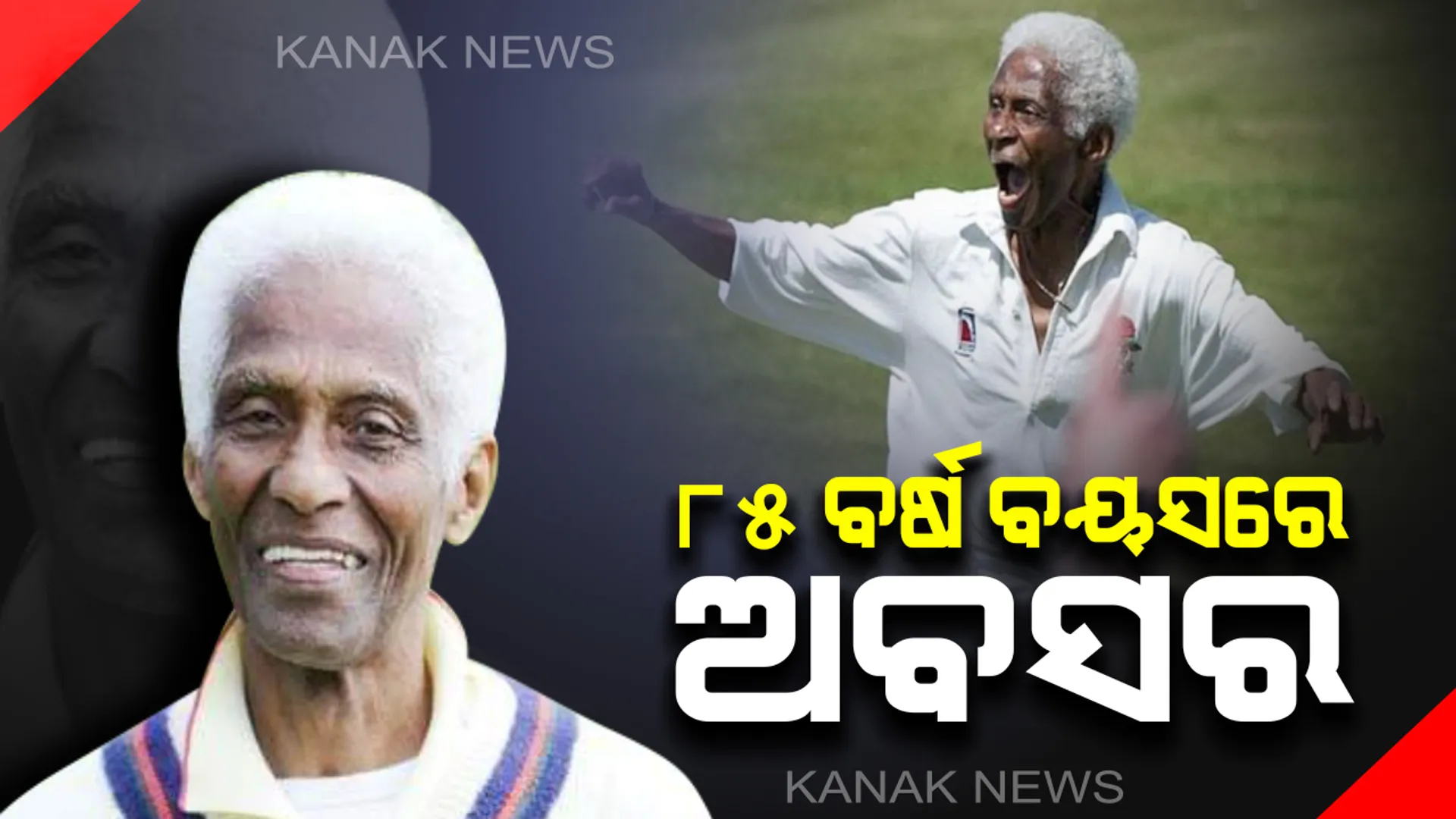 ୬୦ ବର୍ଷ କ୍ରିକେଟ କ୍ୟାରିୟର୍, ୭ ହଜାର ୱିକେଟ : ୮୫ ବର୍ଷରେ ସନ୍ୟାସ ନେଲେ ସବୁଠାରୁ ବୟୋଜ୍ୟେଷ୍ଠ ଖେଳାଳି ସେସିଲ୍ ରାଇଟ୍