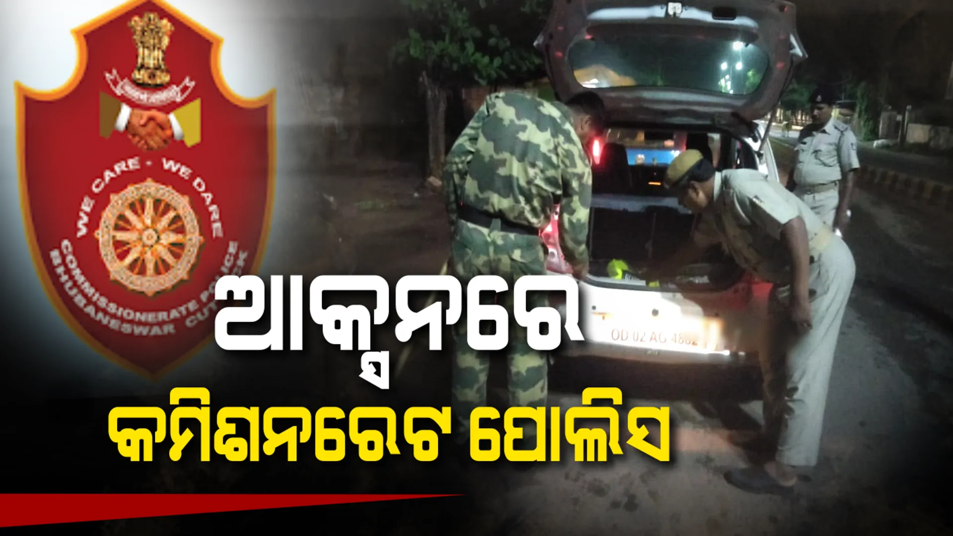 ରାଜଧାନୀରେ ସିରିଏଲ ଆଟାକ୍ ପରେ ଆକ୍ସନ ମୋଡରେ କମିଶନରେଟ ପୋଲିସ : ରାତିସାରା ଟ୍ୱିନ୍ ସିଟିର ବିଭିନ୍ନ ସ୍ଥାନରେ ଚେକିଂ, ତନ୍ନ ତନ୍ନ ଯାଂଚ ହେଲା ଗାଡ଼ି