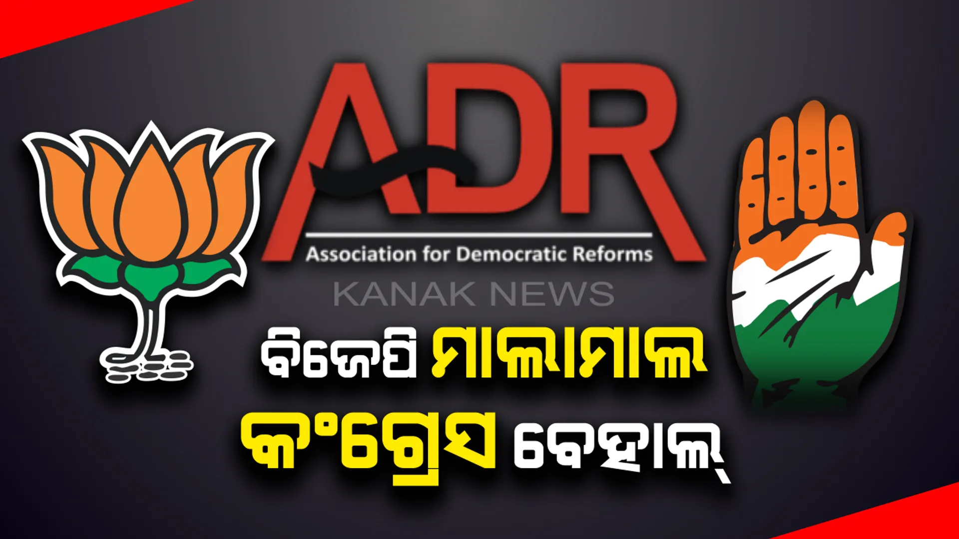 ଏଡିଆରର ରିପୋର୍ଟ :୨୦୧୭-୨୦୧୮ରେ ବିଜେପିର ବଢିଛି ୨୨% ପ୍ରତିଶତରୁ ଅଧିକ ସମ୍ପତି, କଂଗ୍ରେସକୁ ମିଳିଛି କମ ପାଣ୍ଠି