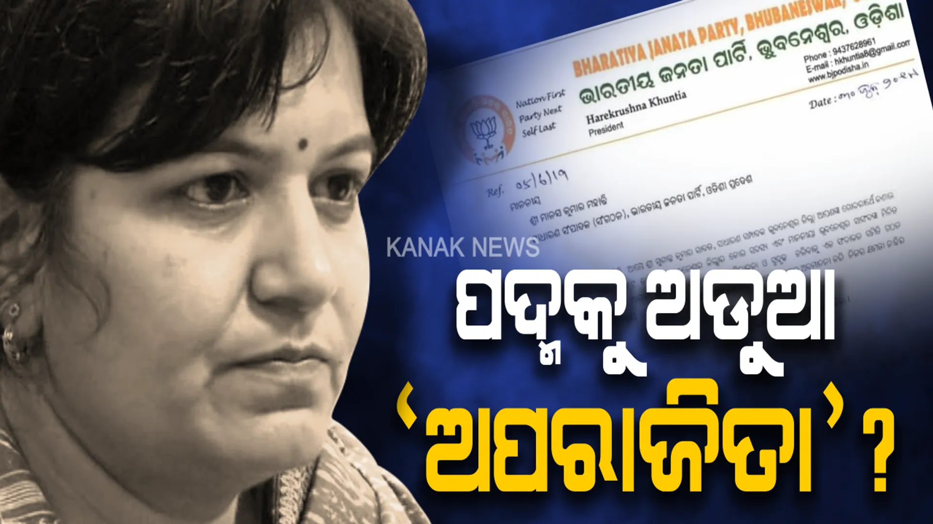 ଭୁବନେଶ୍ୱର ବିଜେପିରେ ବିଦ୍ରୋହ ! ସାଂସଦ ଅପରାଜିତାଙ୍କ ବିରୋଧରେ ସାଂଘାତିକ ଅଭିଯୋଗ, ଦଳ ଭିତରେ କରୁଛନ୍ତି ଅନ୍ତଃକନ୍ଦଳ ?