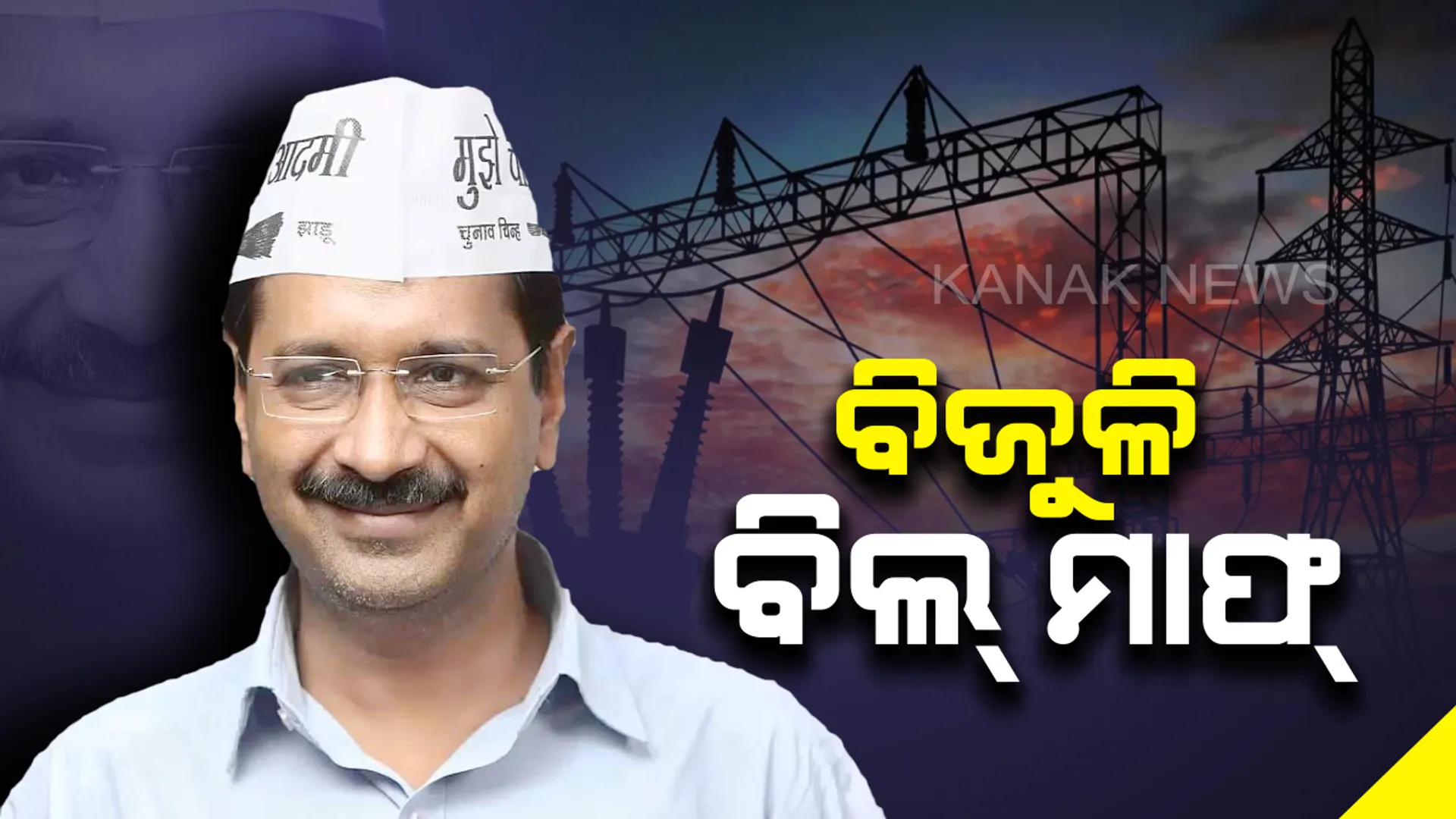 ଦିଲ୍ଲୀବାସୀଙ୍କୁ ମୁଖ୍ୟମନ୍ତ୍ରୀ ଅରବିନ୍ଦ କେଜରିୱାଲଙ୍କ ବଡ଼ ଉପହାର : ୨୦୦ ୟୁନିଟ ପର୍ଯ୍ୟନ୍ତ ବିଜୁଳି ବିଲ ଛାଡ୍