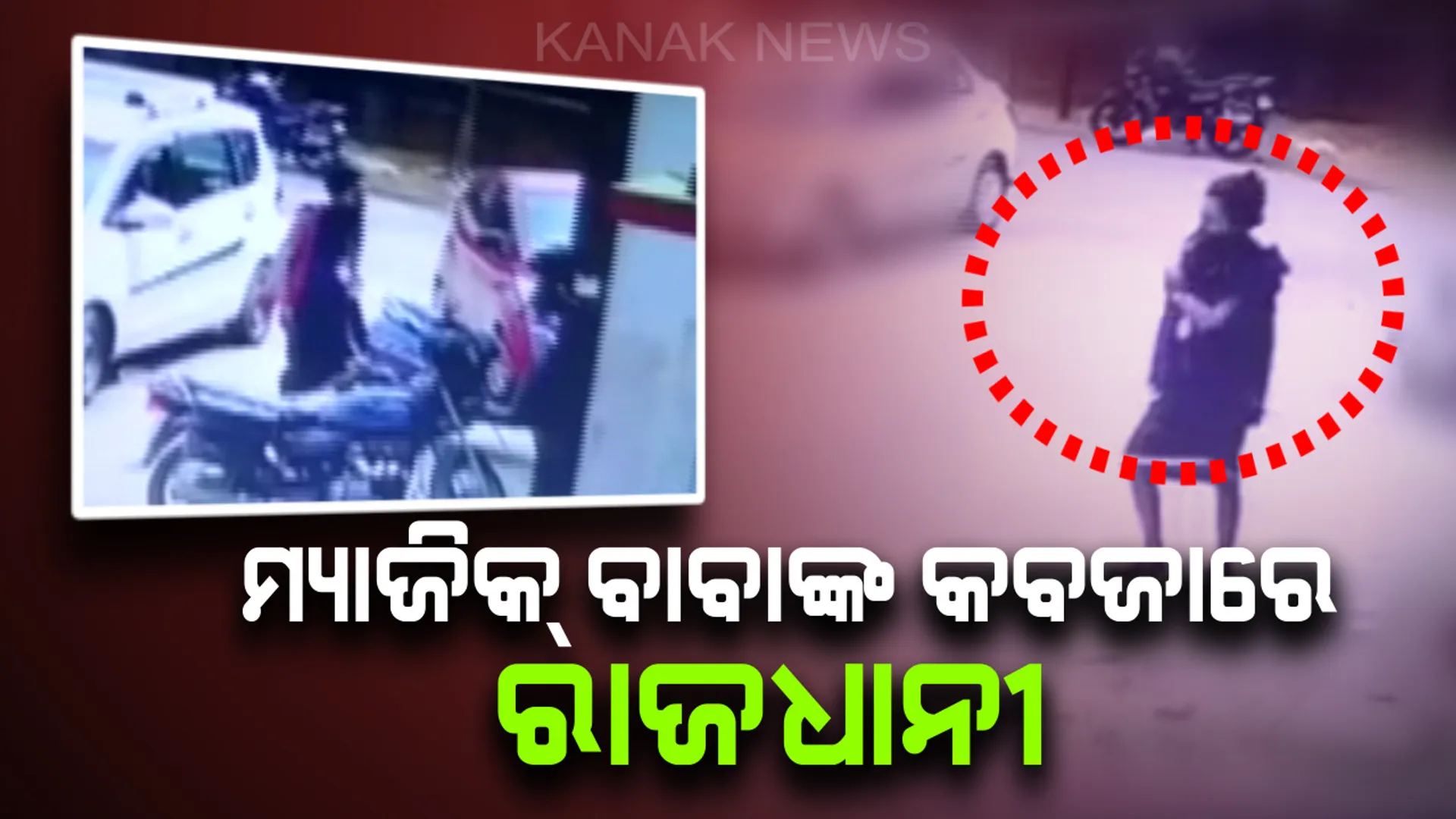 ରାଜଧାନୀରେ ମାତିଛନ୍ତି ମ୍ୟାଜିକ୍ ବାବା ଗ୍ୟାଙ୍ଗ୍  : ସ୍ପଷ୍ଟ ଦିବାଲୋକରେ ବିଭୂତି ଦେଇ ମ୍ୟାଜିକ୍ ଦେଖାଇ ଲୋକଙ୍କୁ ଲୁଟୁଛନ୍ତି
