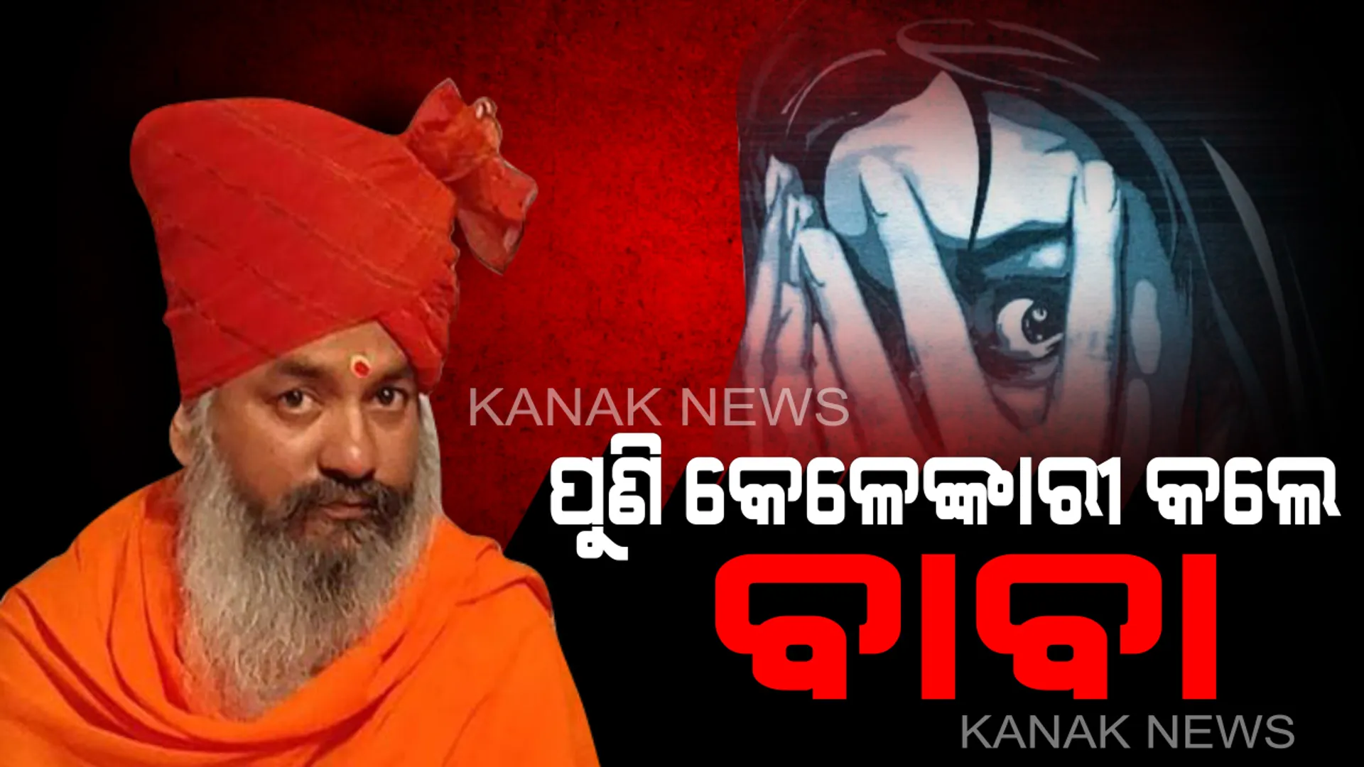 ପୁଣି ସୋସିଆଲ୍ ମିଡିଆରେ ଘୁରିବୁଲିଲା ଆଉ ଜଣେ ଭଣ୍ଡବାବାଙ୍କ କେଳେଙ୍କାରୀ ! ଆଶ୍ରମକୁ ଆସୁଥିବା ମହିଳା ଶ୍ରଦ୍ଧାଳୁ ଏବଂ ନାବାଳିକାଙ୍କ ସହ ରଖୁଥିଲେ ଯୌନ ସଂବନ୍ଧ ।