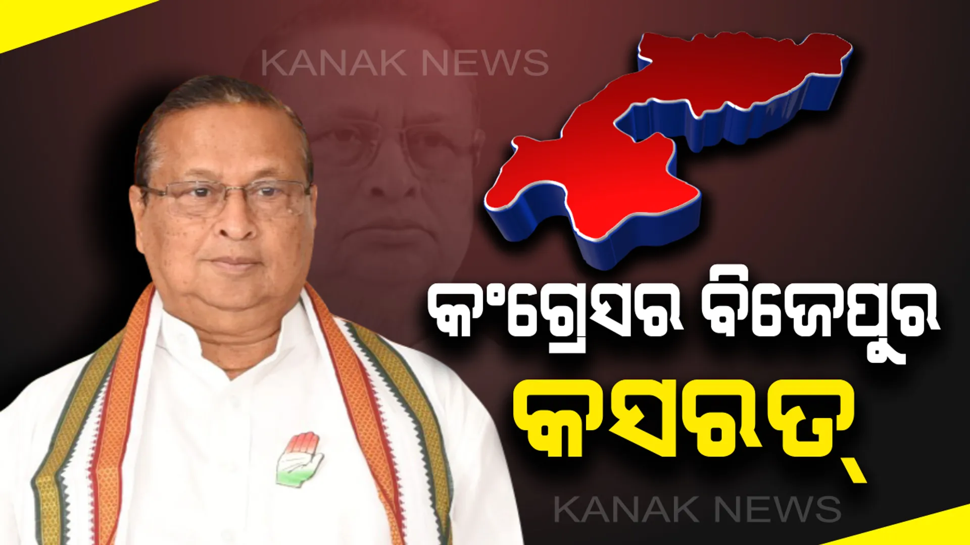 ବିଜେପୁର ପାଇଁ କଂଗ୍ରେସର କସରତ : ପିସିସି ସଭାପତି ନିରଞ୍ଜନ ପଟ୍ଟନାୟକଙ୍କ ଅଧ୍ୟକ୍ଷତାରେ କଂଗ୍ରେସ ଭବନରେ ବୈଠକ