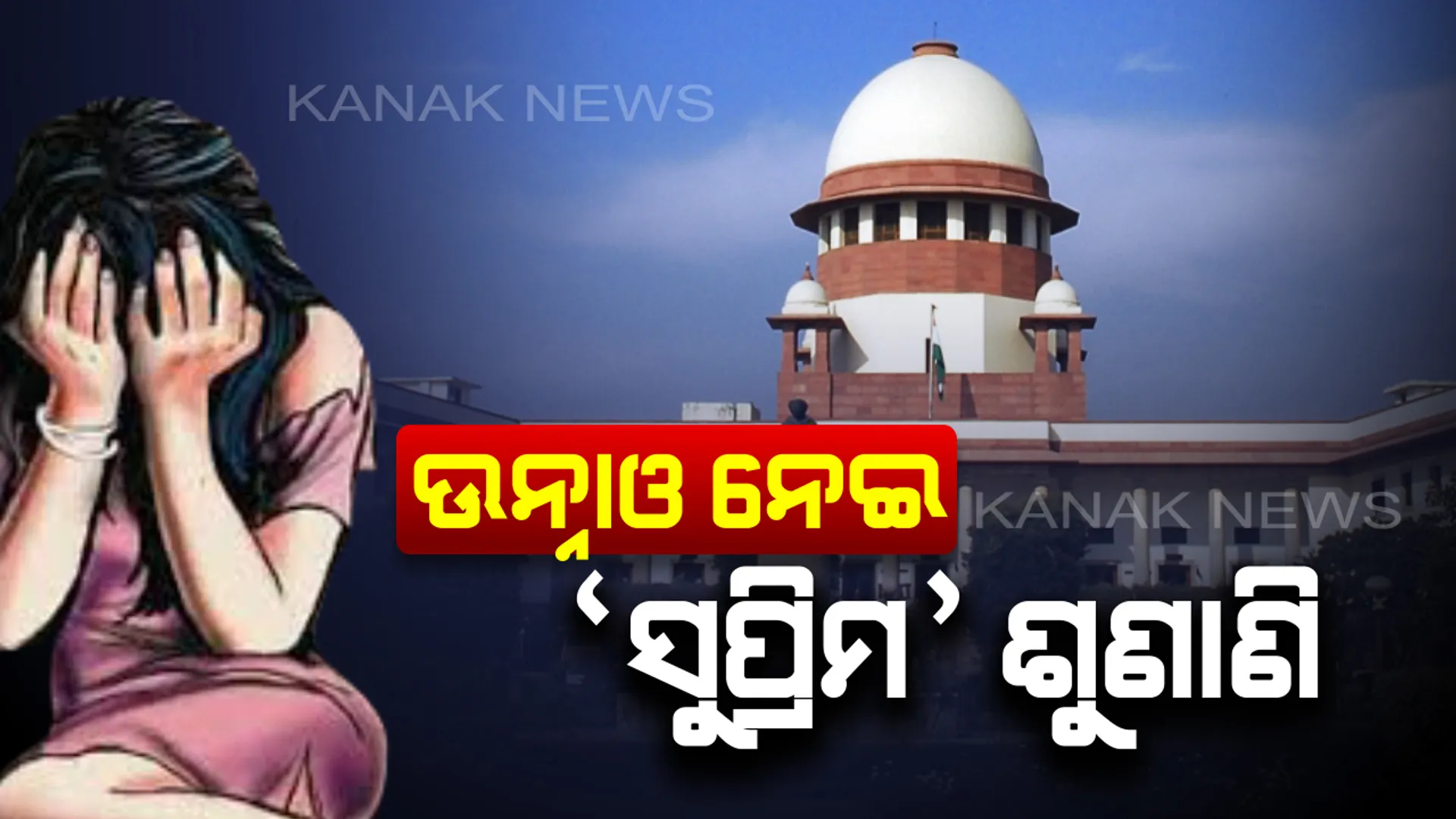 ଏବେ ଦିଲ୍ଲୀରେ ହେବ ଉନ୍ନାଉ ଦୁଷ୍କର୍ମ ମାମଲାର ସମସ୍ତ ଶୁଣାଣି : ସିବିଆଇ ଠାରୁ ରିପୋର୍ଟ ମାଗିଲେ ସର୍ବୋଚ୍ଚ ନ୍ୟାୟାଳୟ