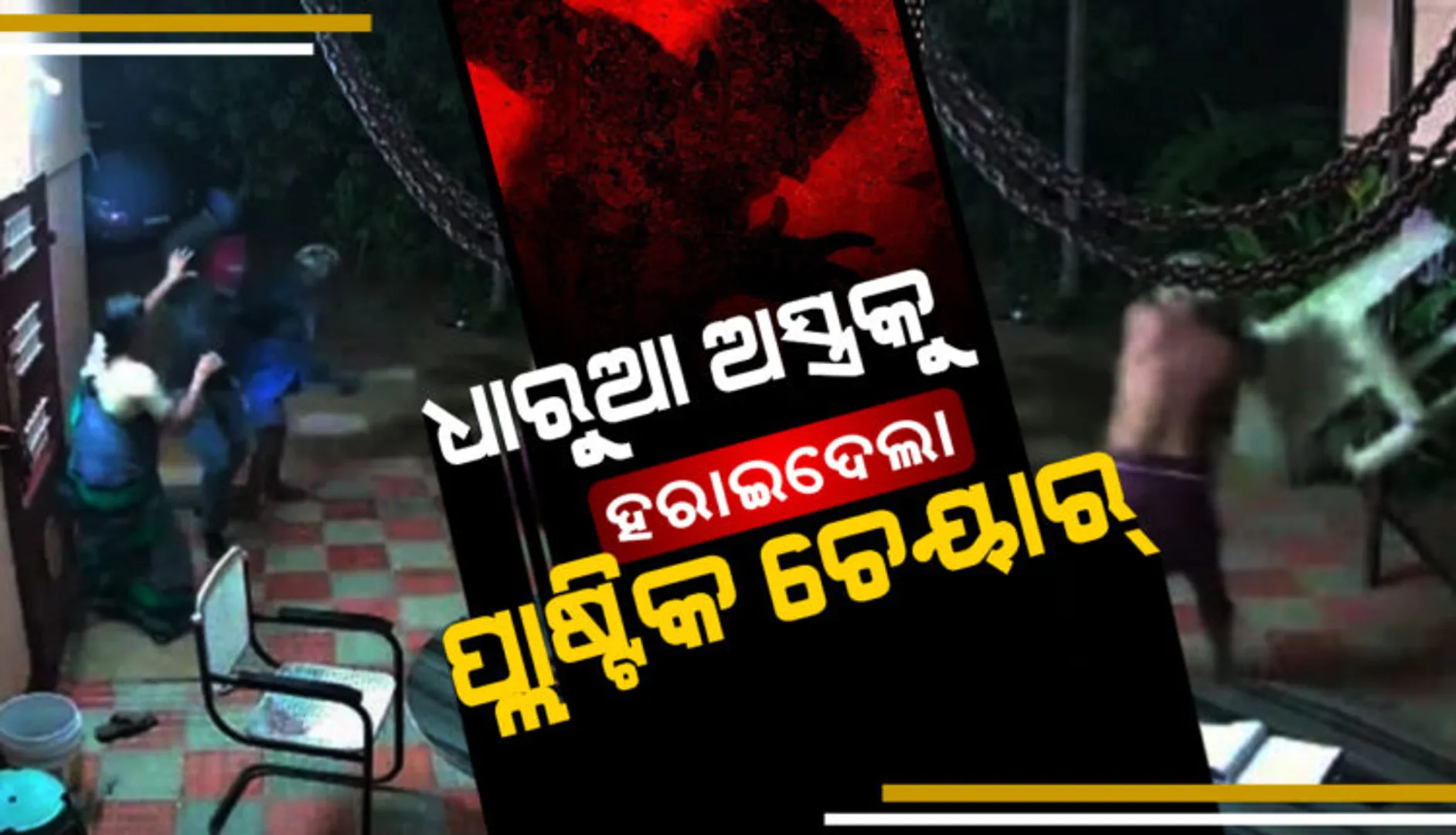 ଡକାୟତଙ୍କୁ ପାନେ ଦେଲେ ବୃଦ୍ଧ ଦମ୍ପତି