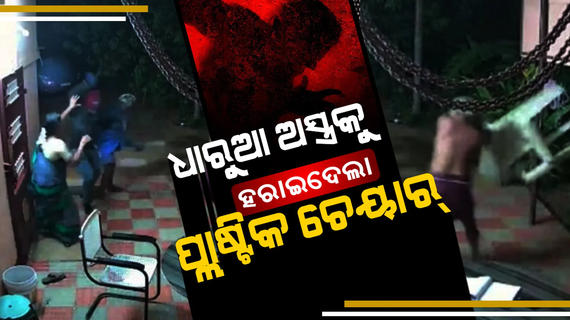 ଅଦମ୍ୟ ସାହସ ଯୋଗୁଁ ବଂଚିଗଲା ଦୁଇ ଦୁଇଟି ଜୀବନ ! ଘର ଭିତରେ ଡକାୟତଙ୍କ ଆକ୍ରମଣ,ପ୍ଲାଷ୍ଟିକ ଚେୟାର୍ ରେ ପ୍ରତିଘାତ କରି ଧାରୁଆ ଅସ୍ତ୍ରଧାରୀ ଡକାୟତଙ୍କୁ ପାଣି ପିଆଇଦେଲେ ବୃଦ୍ଧ ଦମ୍ପତୀ