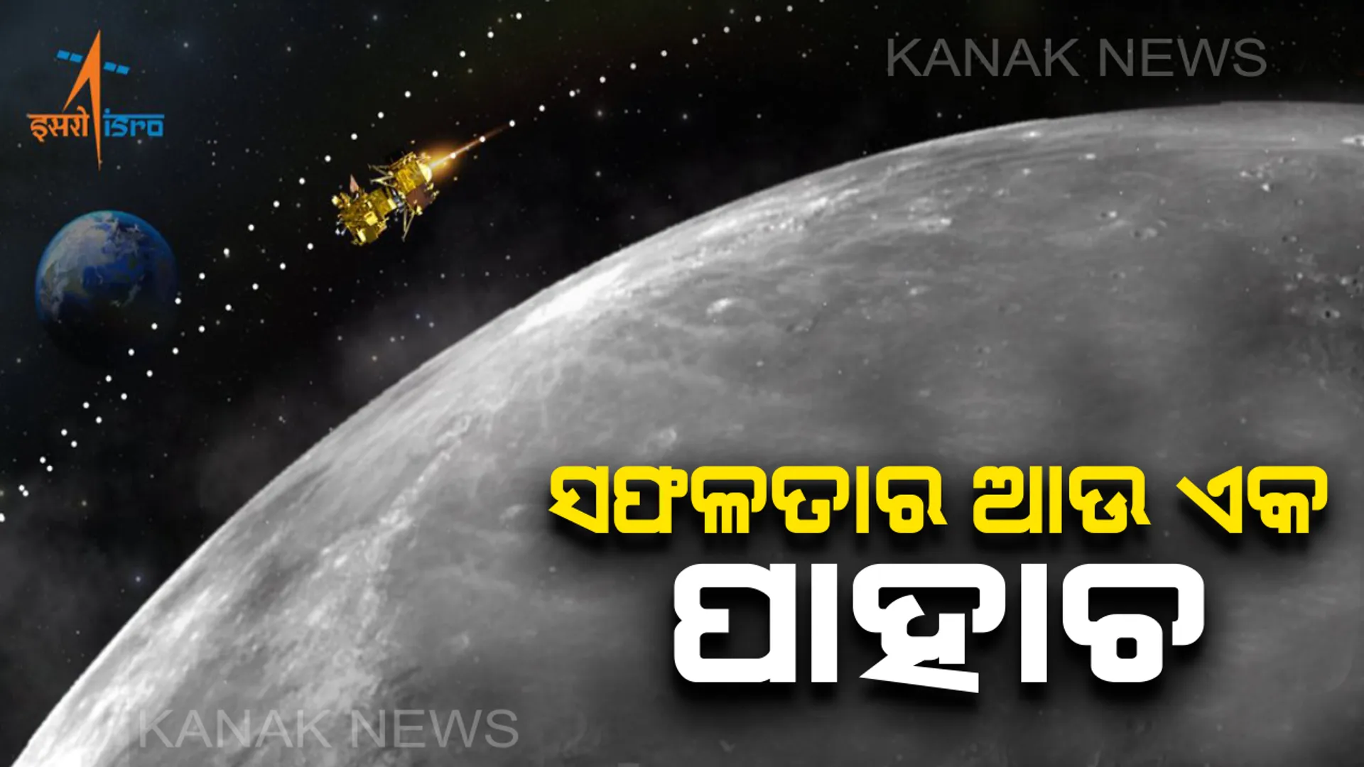 ଚନ୍ଦ୍ରର ତୃତୀୟ କକ୍ଷରେ ପ୍ରବେଶ କଲା ଚନ୍ଦ୍ରଯାନ-୨ : ଇତିହାସ ରଚିବାକୁ ମାତ୍ର ୧୧ ଦିନ ଦୂର
