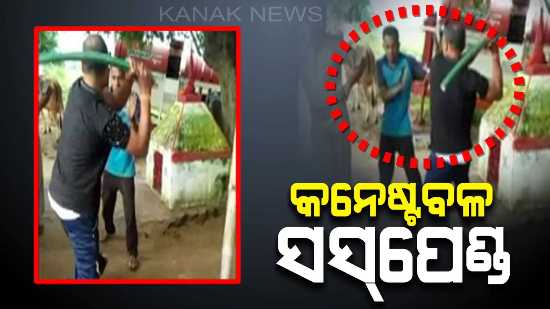 ମହଙ୍ଗା ପଡିଲା ଥାର୍ଡ ଡିଗ୍ରୀ : ମାଡ଼ ମାରି ନିଲମ୍ବିତ ହେଲେ ପୁଲିସ ବାବୁ