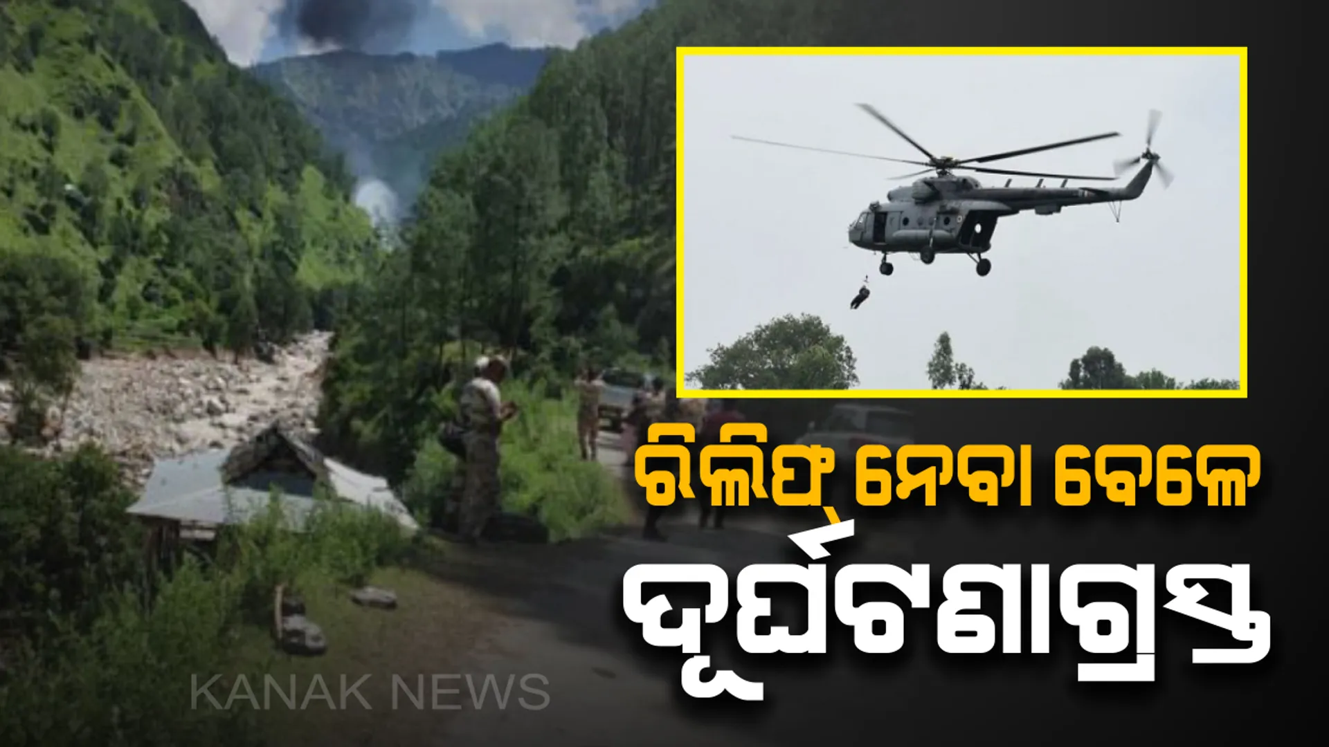 ବନ୍ୟା ପ୍ରଭାବିତ ଅଞ୍ଚଳକୁ ରିଲିଫ୍ ସାମଗ୍ରୀ ନେଇଯାଉଥିବା ବେଳେ ବିଜୁଳୀ ତାରରେ ଫସିଲା ହେଲିକ୍ୟାପ୍ଟର ! ୨ ପାଇଲଟ୍ ଓ ଜଣେ ସାଧାରଣ ନାଗରିକ ମୃତ