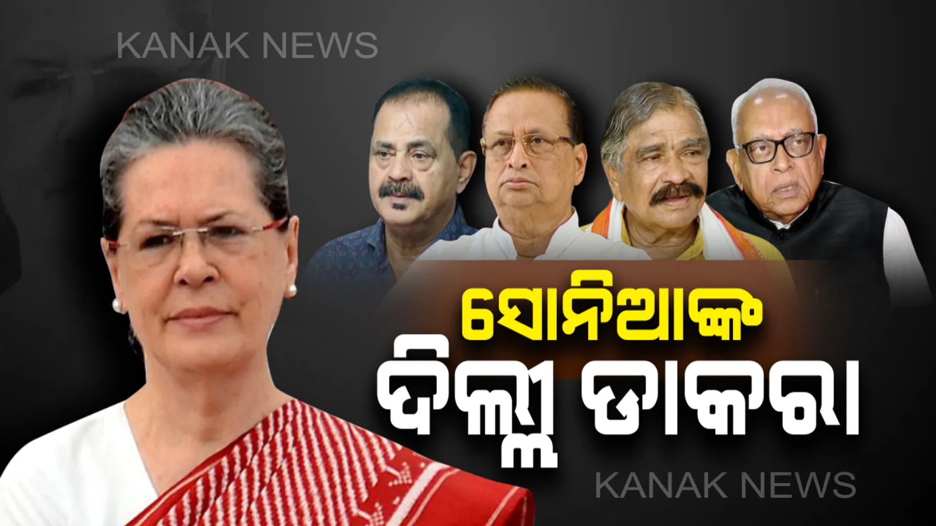 ରାଜ୍ୟ କଂଗ୍ରେସର ସମସ୍ତ ନେତାଙ୍କୁ ଦିଲ୍ଲୀରୁ ଆସିଲା ଡାକରା : ଆସନ୍ତା ୨୨ରେ ଦିଲ୍ଳୀରେ ବସିବ ବଡ ବୈଠକ