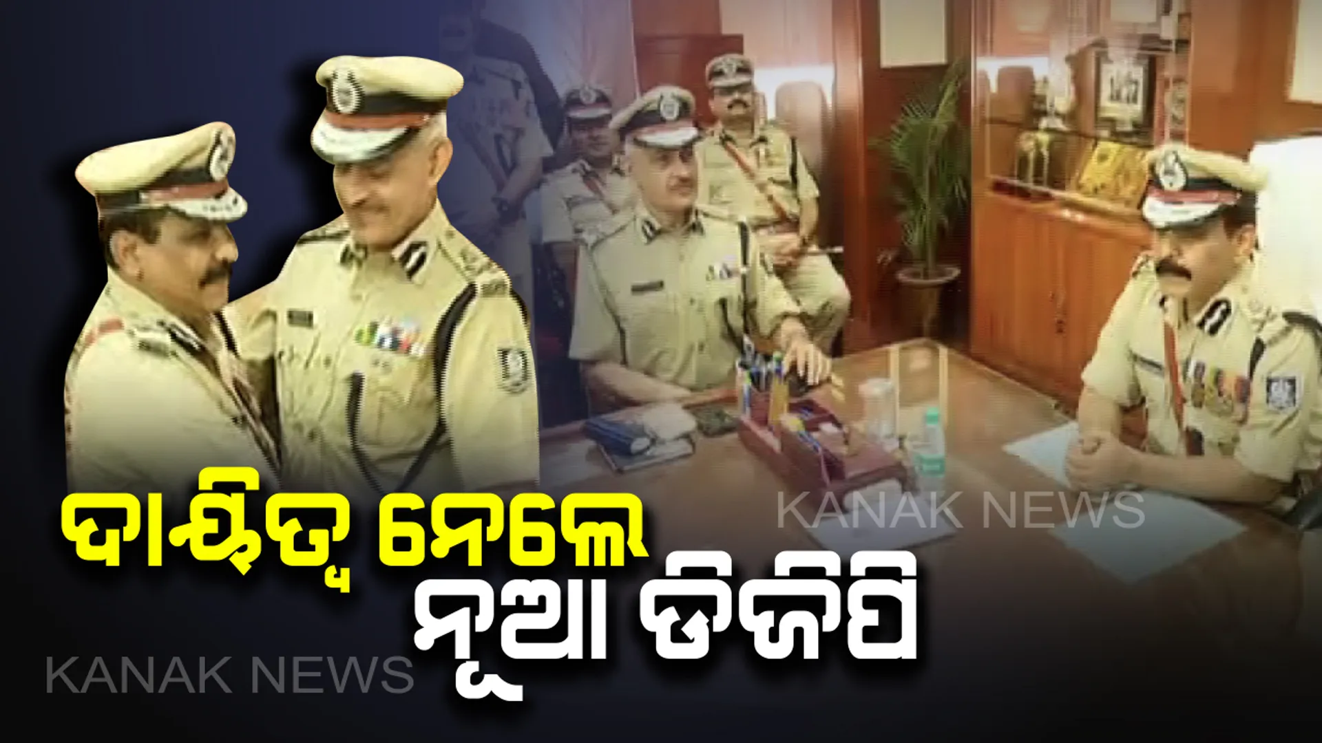 ଓଡିଶା ପୁଲିସ ଡିଜି ଭାବେ ଦାୟିତ୍ୱ ନେଲେ ବି.କେ ଶର୍ମା : ରାଜେନ୍ଦ୍ର ଶର୍ମାଙ୍କ ଜାଗାରେ ବିଜୟ ଶର୍ମାଙ୍କୁ ଅତିିରିକ୍ତି ଡିଜିପି ଦାୟିତ୍ୱ