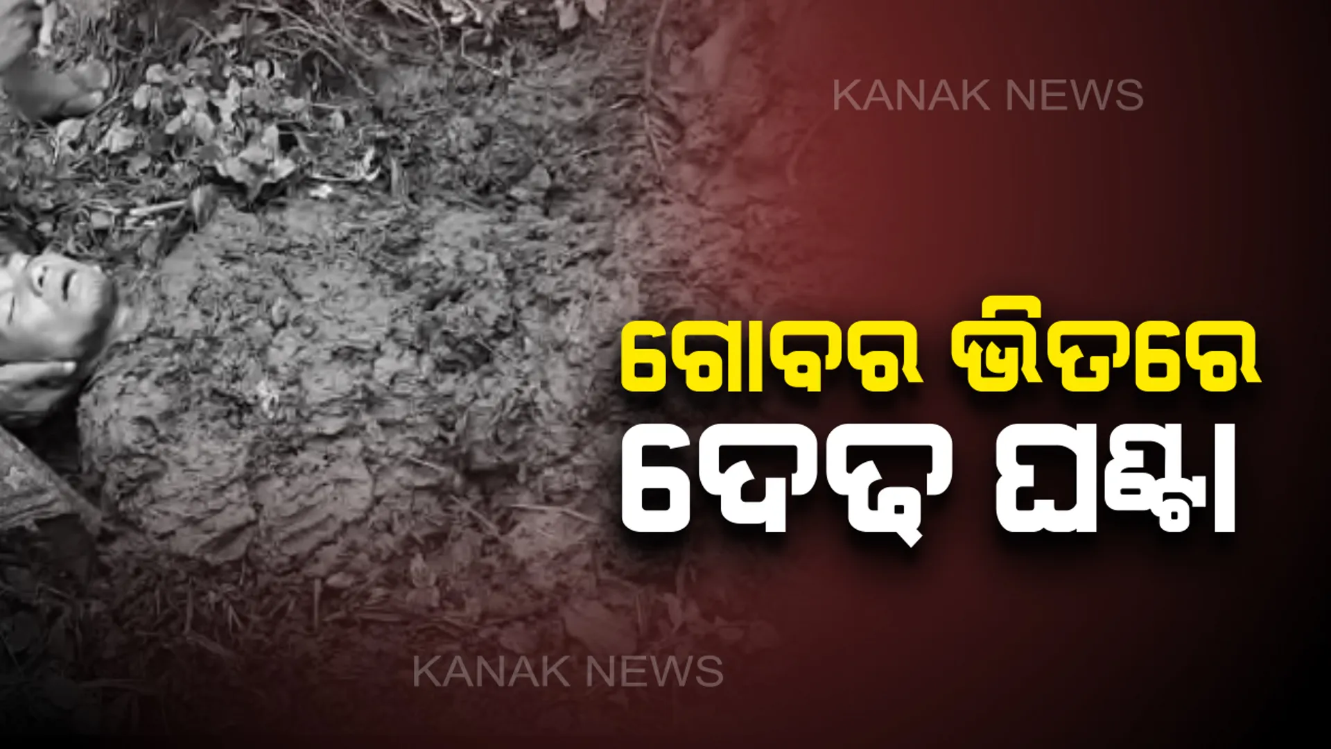 ଅନ୍ଧବିଶ୍ୱାସର ଅନ୍ଧଗଳିରେ ସୁନ୍ଦରଗଡ : ବଜ୍ରାଘାତରେ ଅଚେତ ଯୁବକଙ୍କୁ ଦେଢଘଂଟା ଗୋବର ଭିତରେ ପୋତି ରଖିଲେ ପାମରା ଗାଁର ଲୋକ, ଅଣନିଶ୍ୱାସୀ ହୋଇ ଚାଲିଗଲା ଜୀବନ