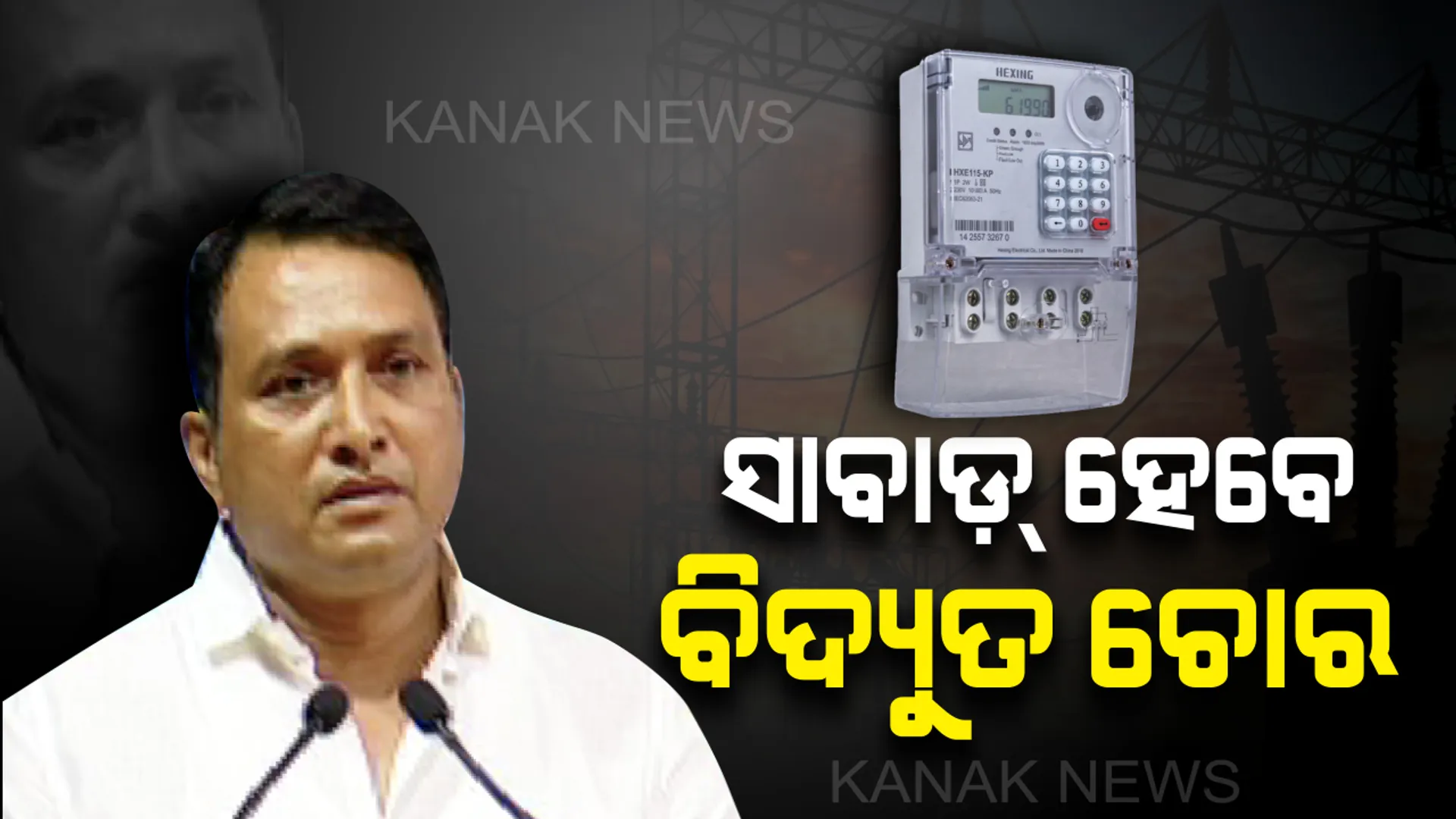 ବିଦ୍ୟୁତ୍ ଚୋରଙ୍କ ଉପରେ ସରକାରୀ ଚାବୁକ : ଅତି ଶୀଘ୍ର ରାଜ୍ୟରେ ଲାଗୁ ହେବ ସ୍ମାର୍ଟମିଟର ବ୍ୟବସ୍ଥା