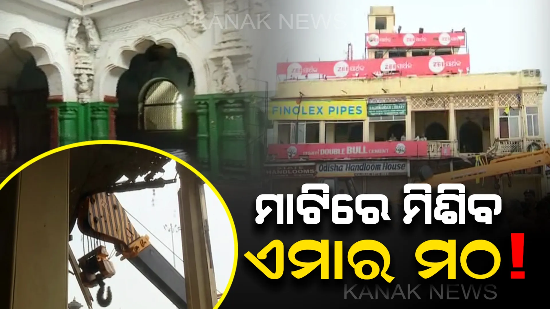 କାଲି ଭାଙ୍ଗିଥିଲା ଲଙ୍ଗୁଳି ମଠ, ଆଜି ଏମାର ମଠର ପାଳି : ମାଟିରେ ମିଶିବ ନଅ ଶହ ବର୍ଷର ପୁରୁଣା ମଠ