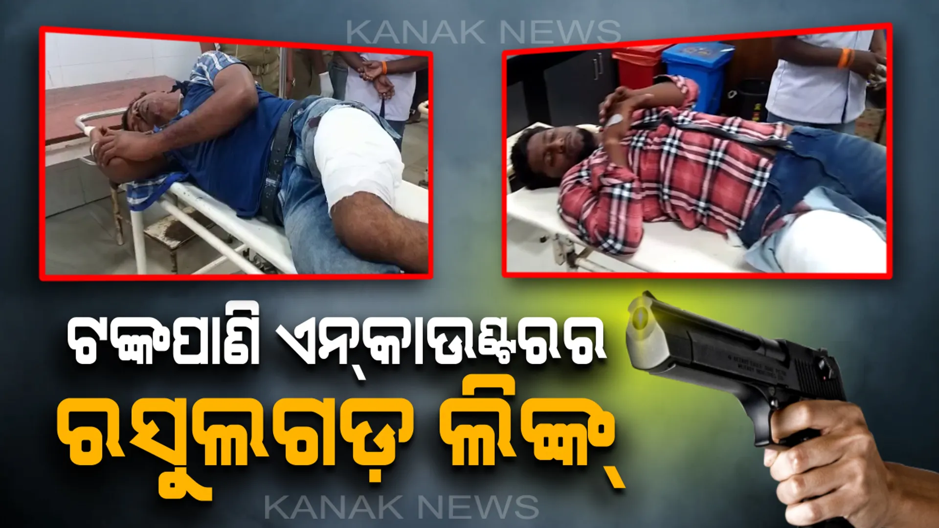 ଟଙ୍କପାଣି ରୋଡରେ ଡବଲ ଏନକାଉଣ୍ଟ ପରେ ପୁଲିସର ବଡ ଖୁଲାସା : ରସୁଲଗଡରେ ଆକ୍ରମଣ ଘଟଣାରେ ଦୁଇ ଅପରାଧୀଙ୍କ ରହିଛି ସଂପୃକ୍ତି