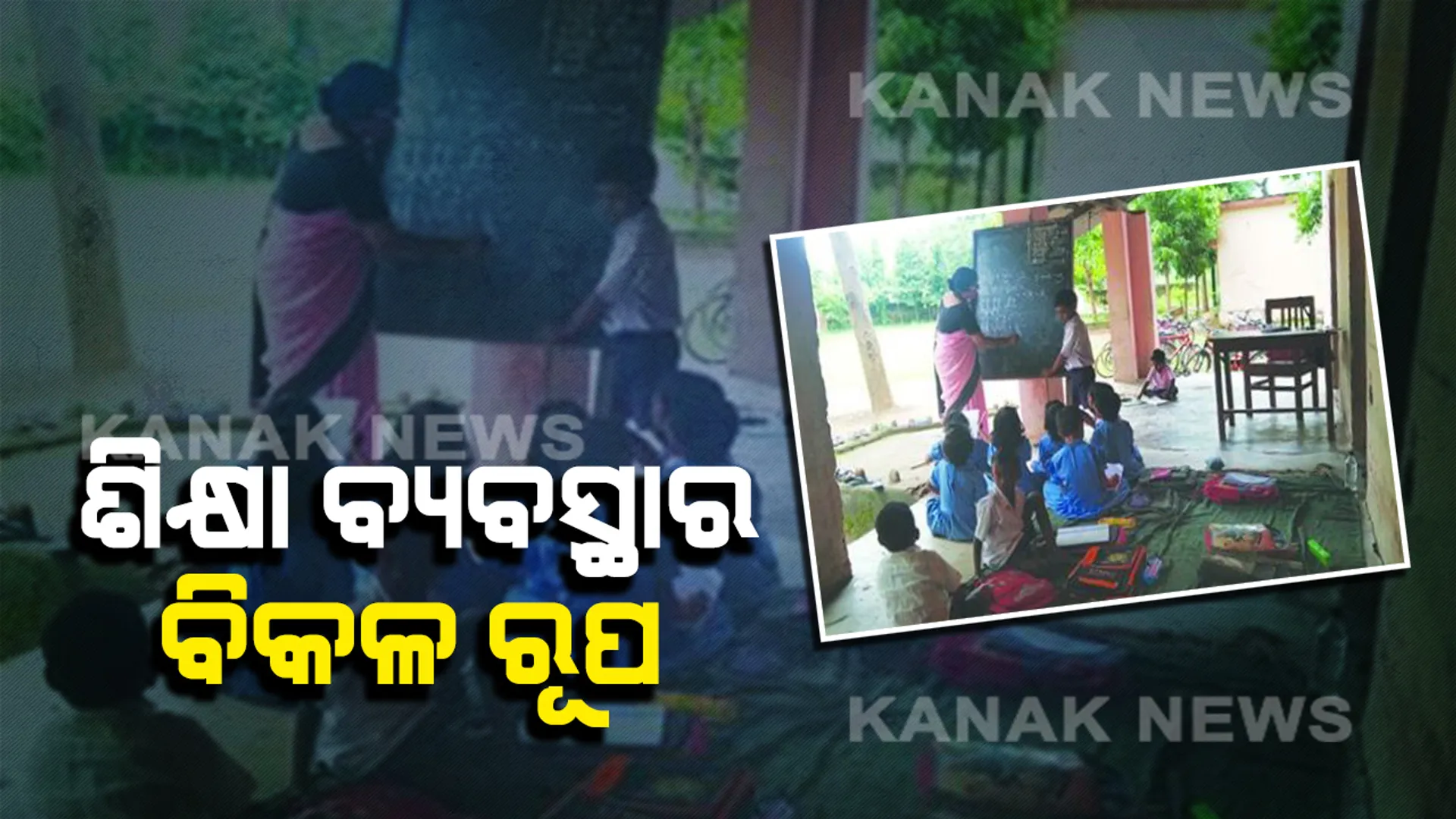 ବାରଣ୍ଡାରେ ଭବିଷ୍ୟତ ନିର୍ମାଣ : ଶ୍ରେଣୀଗୃହ ନାହିଁ, ୬ ବର୍ଷ ହେଲା ବାରଣ୍ଡାରେ ପାଠ ପଢ଼ୁଛନ୍ତି ଛାତ୍ରଛାତ୍ରୀ