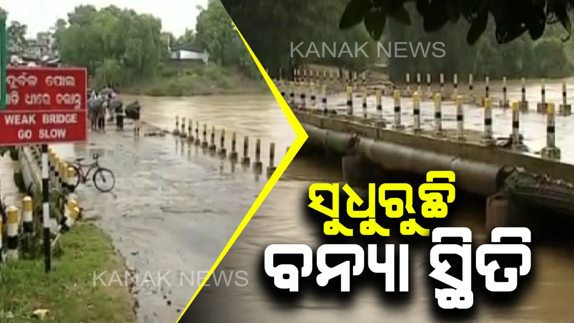 ମାଲକାନଗିରିରେ ସୁଧୁୁରୁଛି ବନ୍ୟା ସ୍ଥିତି : ଖସିଲା ପୋଟେରୁ ନଦୀର ଜଳସ୍ତର, ସ୍ୱାଭାବିକ ହେଉଛି ଯାତାୟତ