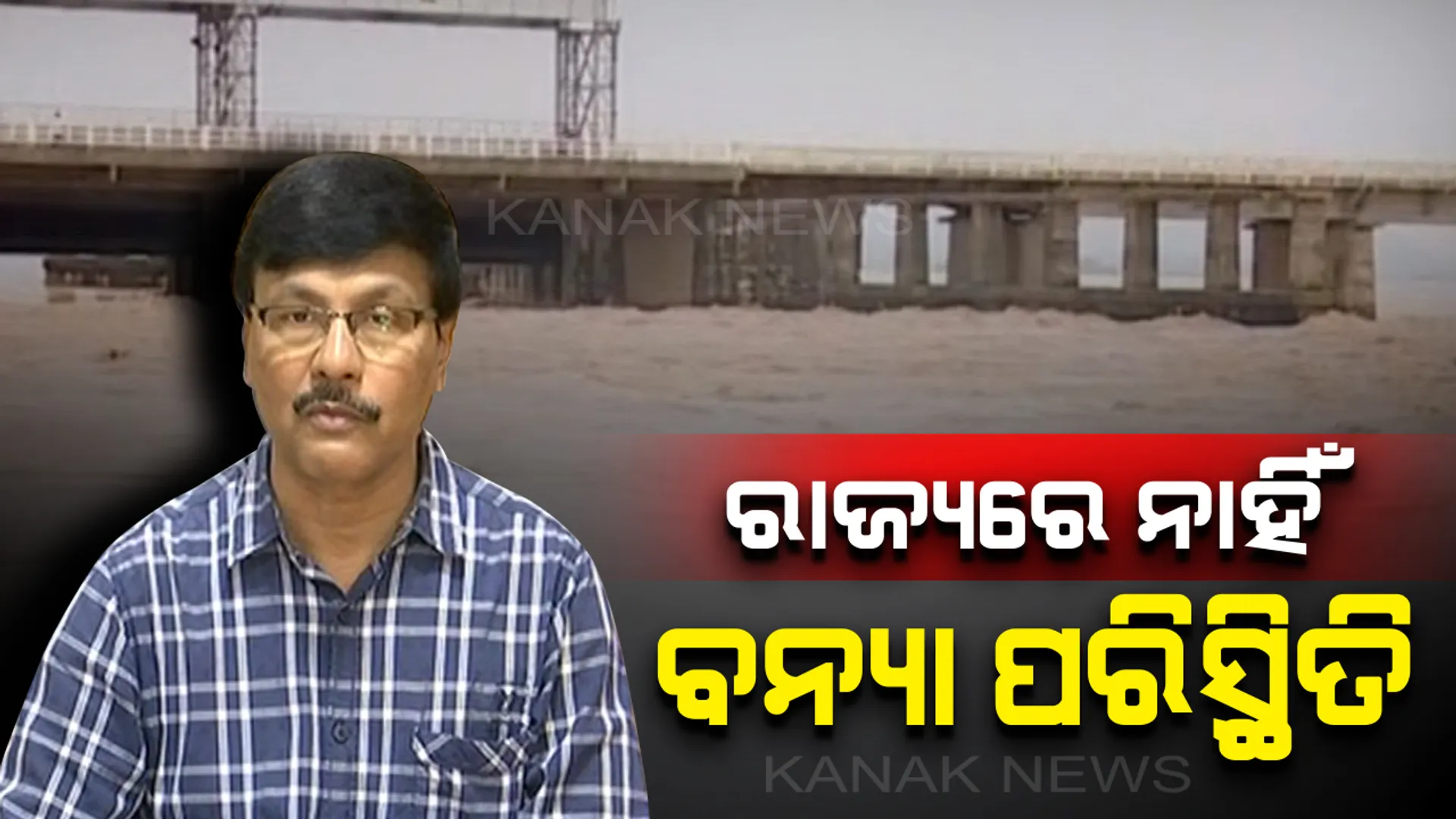 ରାଜ୍ୟରେ ବନ୍ୟା ପରସ୍ଥିତି ନାହିଁ, ତଳିଆ ଅଞ୍ଚଳରେ ପାଣି କମିଛି : ସୂଚନା ଦେଲେ ଡେପୁଟି ଏସଆରସି