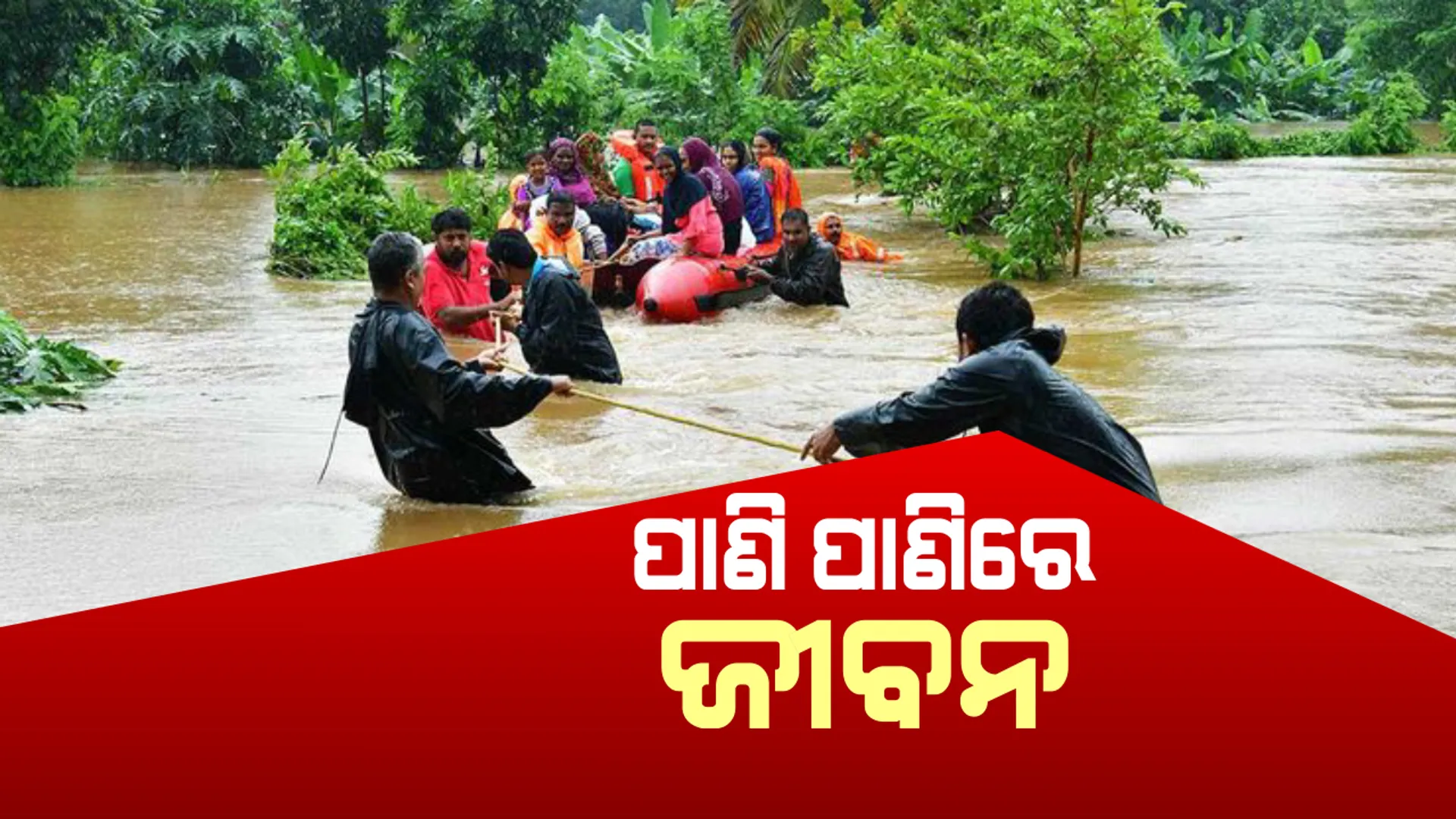 ଦେଶର ୯ଟି ରାଜ୍ୟରେ ବନ୍ୟାସ୍ଥିତି ସଂଗୀନ : ଦେଢ ଶହରୁ ଅଧିକ ଲୋକଙ୍କ ମୃତ୍ୟୁ, କେରଳ ସବୁଠାରୁ ଅଧିକ ପ୍ରଭାବିତ