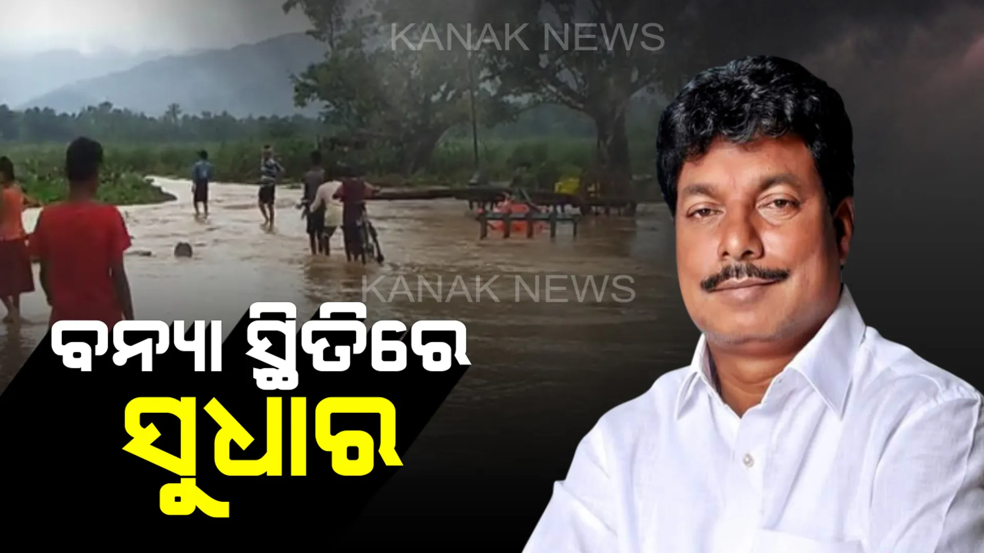 ରାଜ୍ୟରେ ବନ୍ୟା ସ୍ଥିତିରେ ସୁଧାର ନେଇ ରାଜସ୍ୱ ମନ୍ତ୍ରୀଙ୍କ ସୂଚନା : ମାଲକାନଗିରି, ଗଜପତି, ରାୟଗଡା, କୋରାପୁଟରେ ହୋଇଛି ଅଧିକ କ୍ଷତି,ବନ୍ୟାରେ ଭାସି ଯାଇ ୨ ଜଣ ନିଖୋଜ