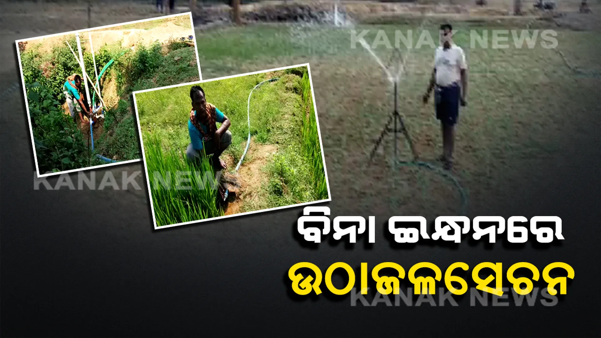ଗରିବ ଚାଷୀଙ୍କ ପାଇଁ ଖୁସି ଖବର : ବିନା ବିଦ୍ୟୁତ ଓ ଇନ୍ଧନରେ ଉଚ୍ଚ ଜମିରେ ଜଳସେଚନ ସମ୍ଭବ, ପୋଲସରାର ଦ୍ୱିତିକୃଷ୍ଣ ତିଆରି କଲେ ସ୍ୱୟଂଚାଳିତ ଉଠାଜଳସେଚନ ଯନ୍ତ୍ର