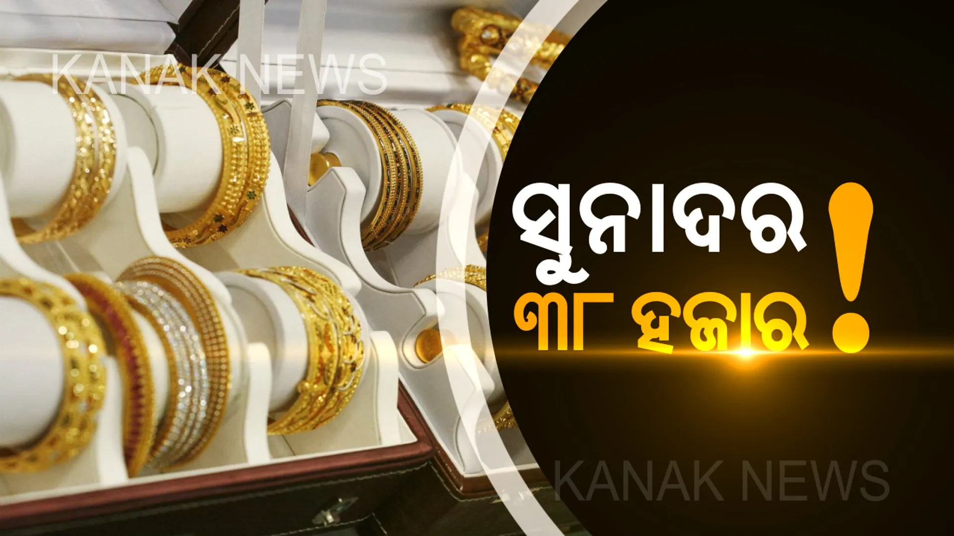 ପୁଣି ବଢିଲା ସୁନାଦର : ଗୋଟିଏ ଦିନରେ ବଢିଲା ୧୧ ଶହରୁ ଅଧିକ ଟଙ୍କା, ୧୦ ଗ୍ରାମ ପିଛା ଦର ଛୁଇଁଲା ୩୮ ହଜାର