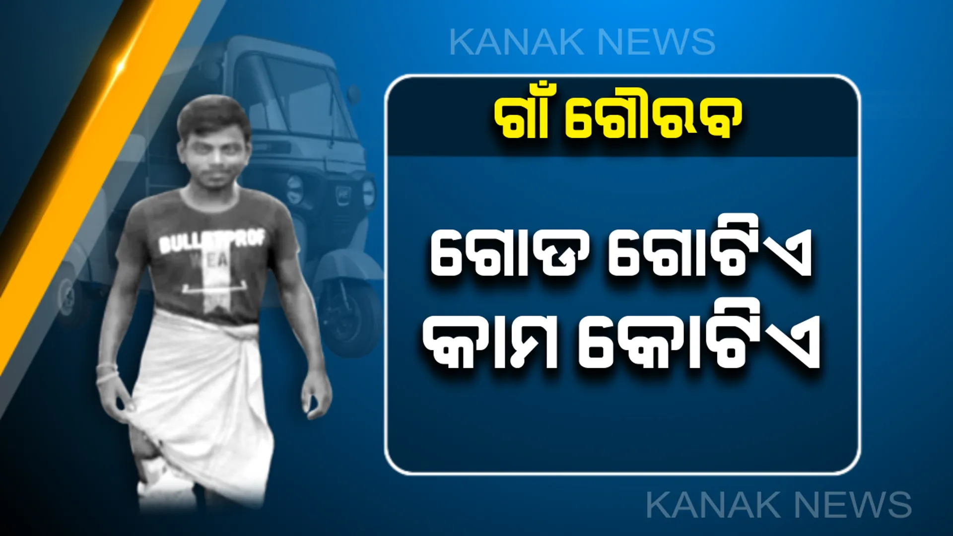 ଦୁର୍ଘଟଣା ପରେ ବି ହାରି ନାହାନ୍ତି ହାଟଡିହିର ଗୌରାଙ୍ଗ ନାୟକ : ଗୋଟିଏ ଗୋଡରେ ଅଟୋ ଚଳାଇ ୫ ପ୍ରାଣୀ କୁଟୁମ୍ବ ମୁହଁରେ ଆହାର ଦେଉଛନ୍ତି