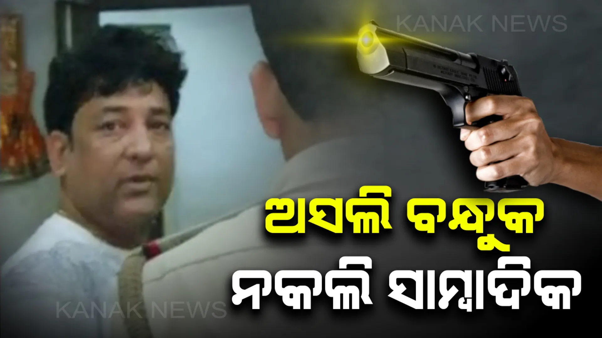 ରସୁଲଗଡ ଛକରେ ବନ୍ଧୁକ ଦେଖାଇ ଆତଙ୍କ ଖେଳାଇଲେ ନକଲି ସାମ୍ବାଦିକ : କାବୁ କରି ନିସ୍ତୁକ ଛେଚିବା ପରେ ବନ୍ଧୁକ ସହ ପୋଲିସରେ ଜିମା ଦେଲେ ସ୍ଥାନୀୟ ଲୋକ 