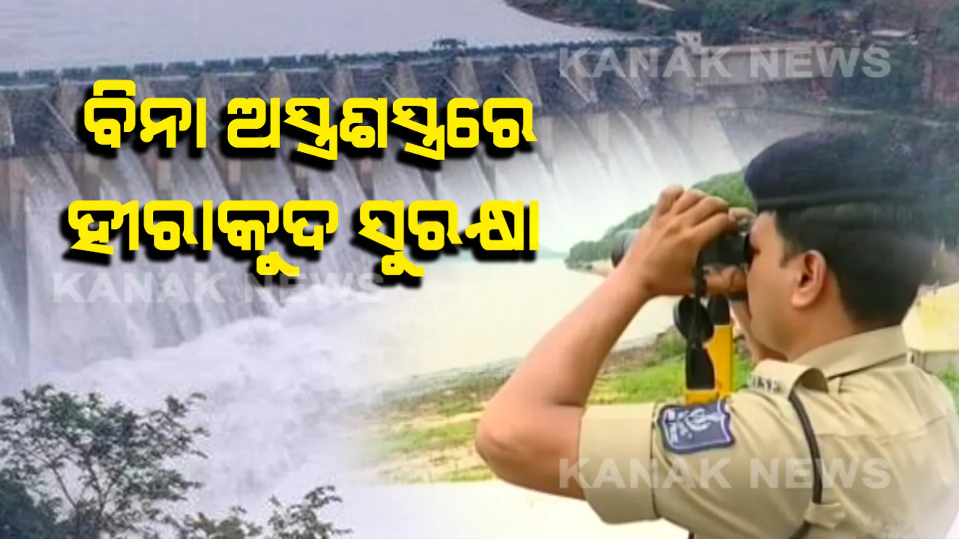 ବିନା ଅସ୍ତ୍ରଶସ୍ତ୍ରରେ ହୀରାକୁଦ ସୁରକ୍ଷା : ଦୀର୍ଘତମ ନଦୀ ବନ୍ଧରେ ଖାଲି ହାତରେ ସୁରକ୍ଷା ଦେଉଛନ୍ତି ଓଡିଶା ଶିଳ୍ପ ନିରାପତ୍ତା ବାହିନୀ