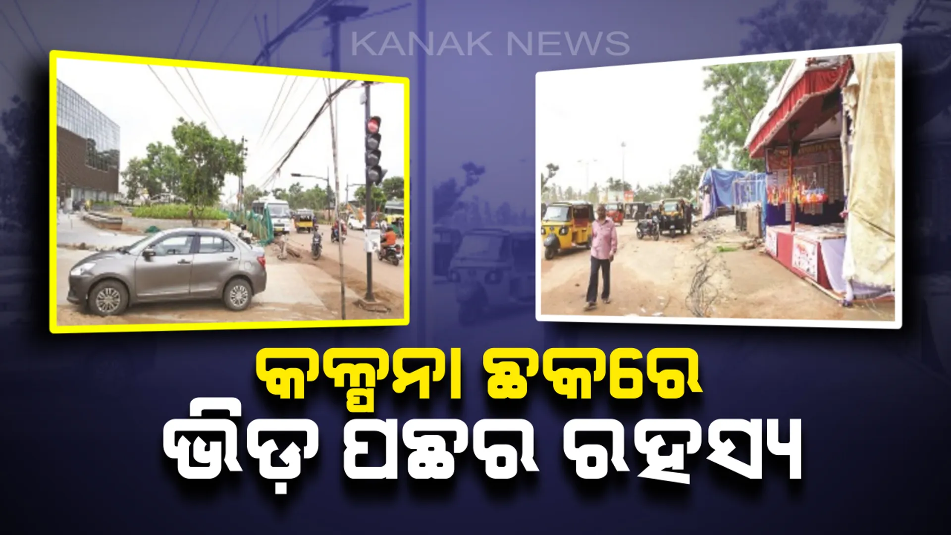 ଭିଡ଼ କରୁଛି ବେହାଲ : ବ୍ୟସ୍ତବହୁଳ କଳ୍ପନା ଛକର ସ୍ଥିତି ସଙ୍ଗୀନ, ରାସ୍ତା ମାଡ଼ିବସିଲେଣି ମଲ୍, ଦୋକାନୀ