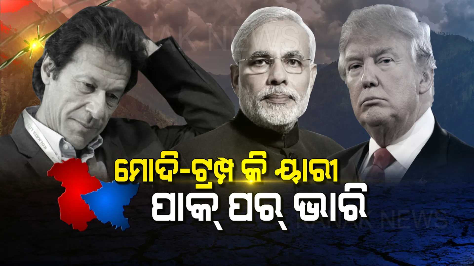 ପାକିସ୍ତାନକୁ କଡ଼ା ଡୋଜ୍ ! ମୋଦିଙ୍କ ପରେ ଟ୍ରମ୍ପଙ୍କ ସହ କଥା ହେଲେ ଇମ୍ରାନ୍, ଭାରତ ସହ ଶାନ୍ତି ବଜାୟ ରଖିବାକୁ ପରାମର୍ଶ