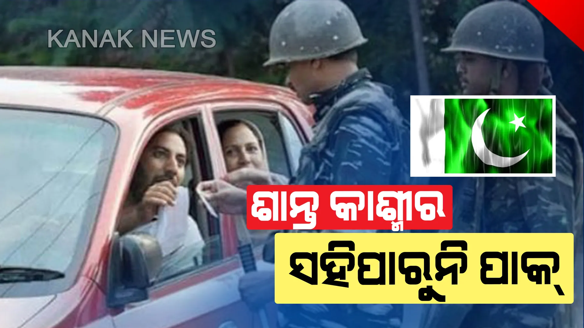 କାଶ୍ମୀର ସ୍ଥିତି ଶାନ୍ତ : ସହିପାରୁନି ପାକିସ୍ତାନ, ଆତଙ୍କାବାଦୀ ଆକ୍ରମଣ କରାଇବାକୁ ଷଡ଼ଯନ୍ତ୍ର ରଚୁଛି ପଡ଼ୋଶୀ ଦେଶ
