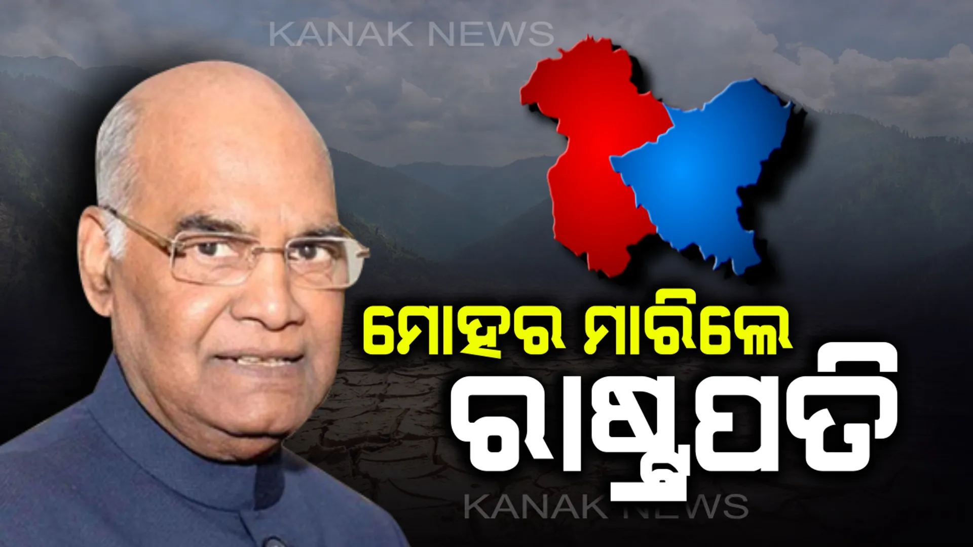 ଜମ୍ମୁ-କାଶ୍ମୀର ପୁନର୍ଗଠନ ବିଲ୍ ଉପରେ ମୋହର ମାରିଲେ ରାଷ୍ଟ୍ରପତି : ଆଜିଠୁ ଉଛେଦ ହେବ ଧାରା ୩୭୦, ଲାଗୁ ହେବ ନୂଆ ଆଇନ