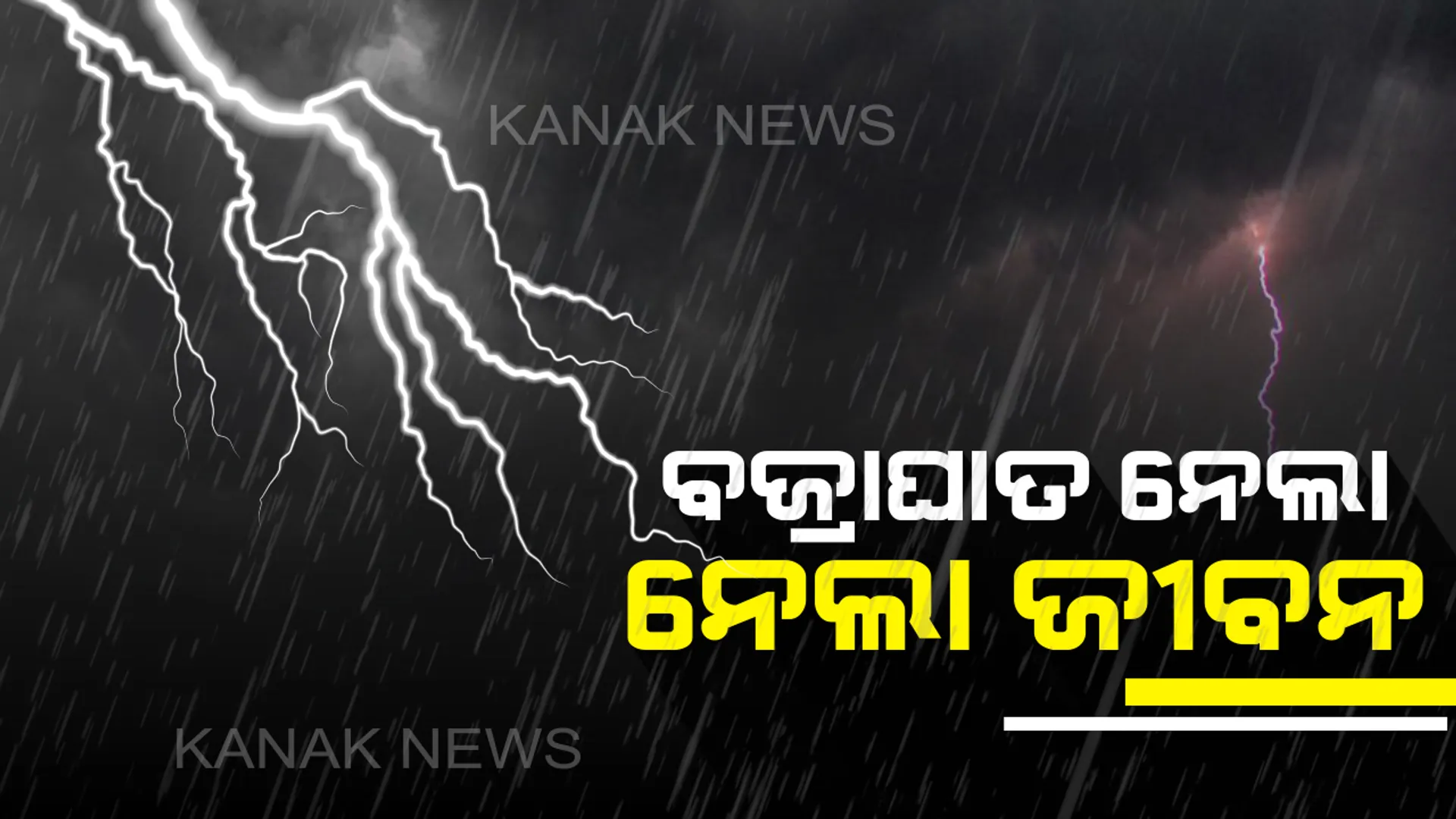 କାଳ ହେଲା ବଜ୍ରପାତ । ରାଜ୍ୟର ବିଭିନ୍ନ ସ୍ଥାନରେ ବଜ୍ରପାତରେ ଟଳି ପଡ଼ିଲେ ୧୨