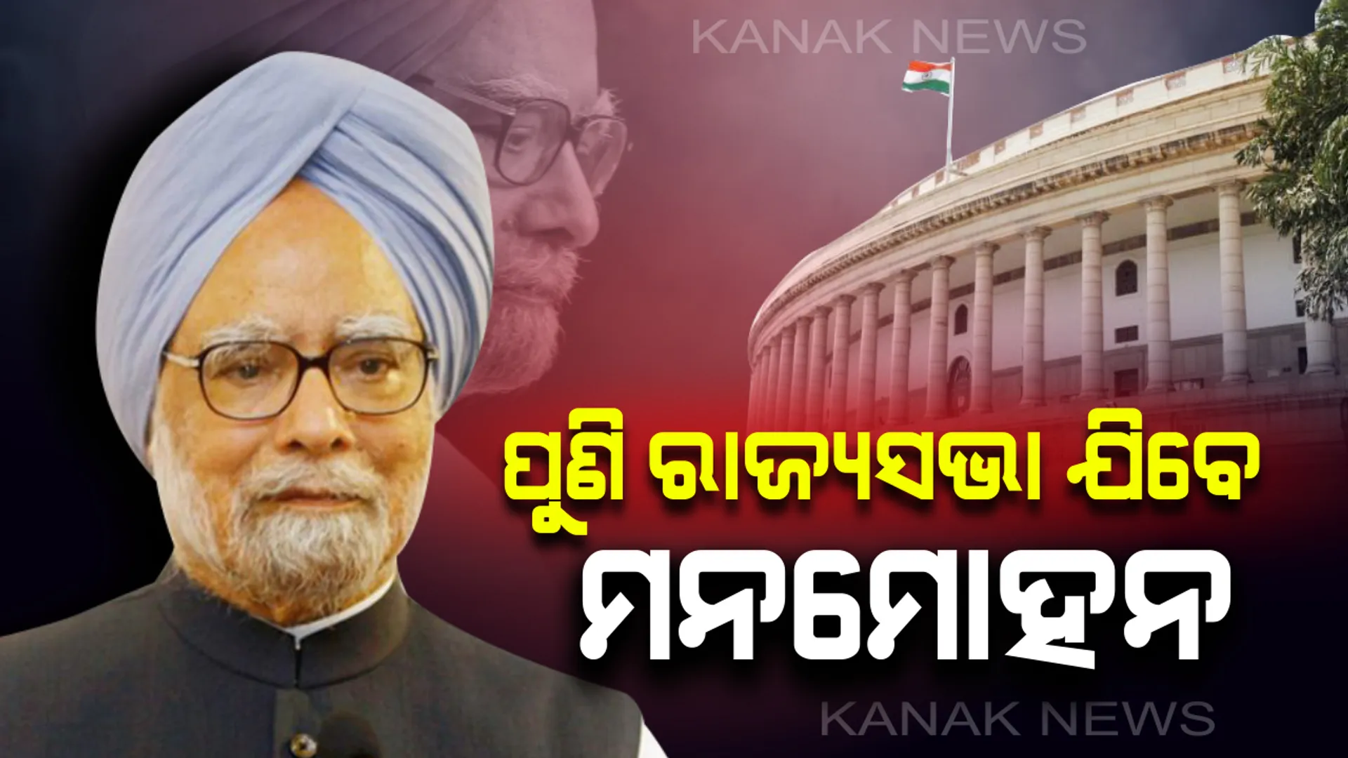 ପୂର୍ବତନ ପ୍ରଧାନମନ୍ତ୍ରୀ ମନମୋହନ ସିଂହ ପୁଣି ଯିବେ ରାଜ୍ୟସଭା : ରାଜସ୍ଥାନରୁ ପଠାଇବାକୁ କଂଗ୍ରେସର ନିଷ୍ପତ୍ତିି