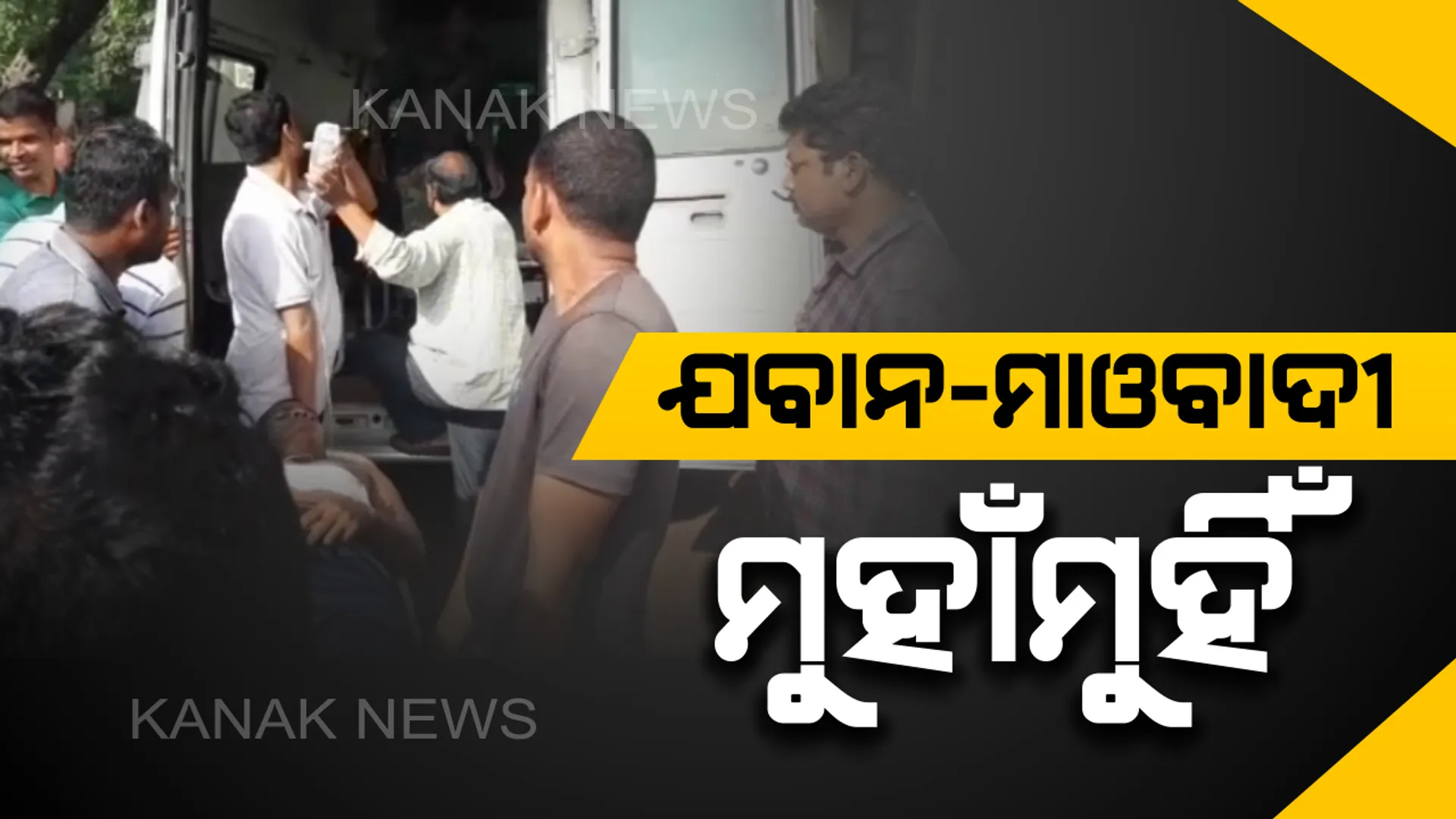 ମାଲକାନଗିରିରେ ଯବାନ-ମାଓବାଦୀ ମୁହାଁମୁହିଁ : ଗୁଳିବିନିମୟରେ ଜଣେ ମାଓବାଦୀ ନିହତ, ଜଣେ ଯବାନ ସହିଦ୍